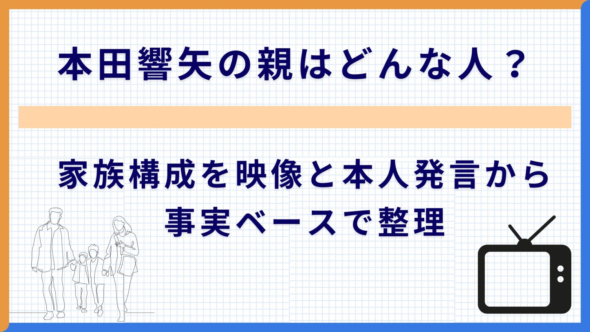 本田響矢の親はどんな人？家族構成を映像と本人発言から事実ベースで整理