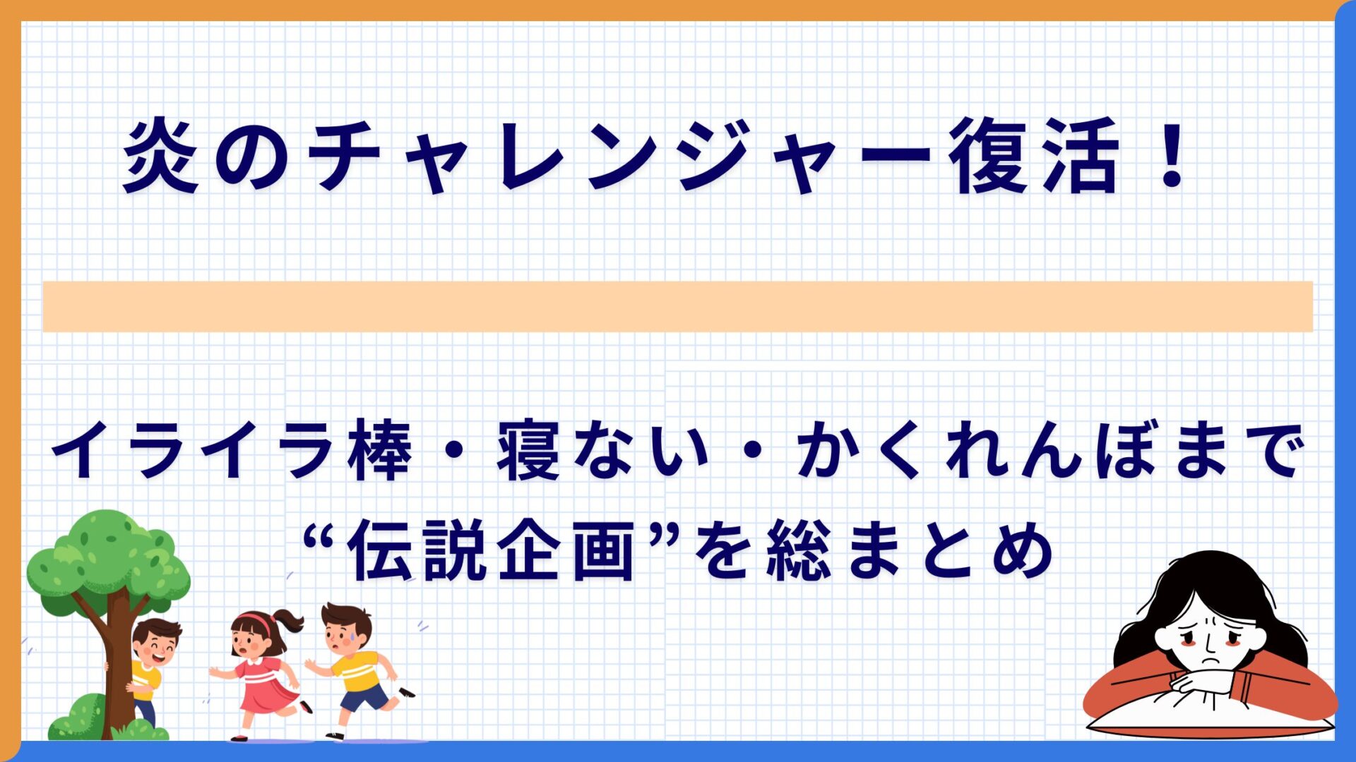 炎のチャレンジャー復活！イライラ棒・寝ない・かくれんぼまで“伝説企画”を総まとめ