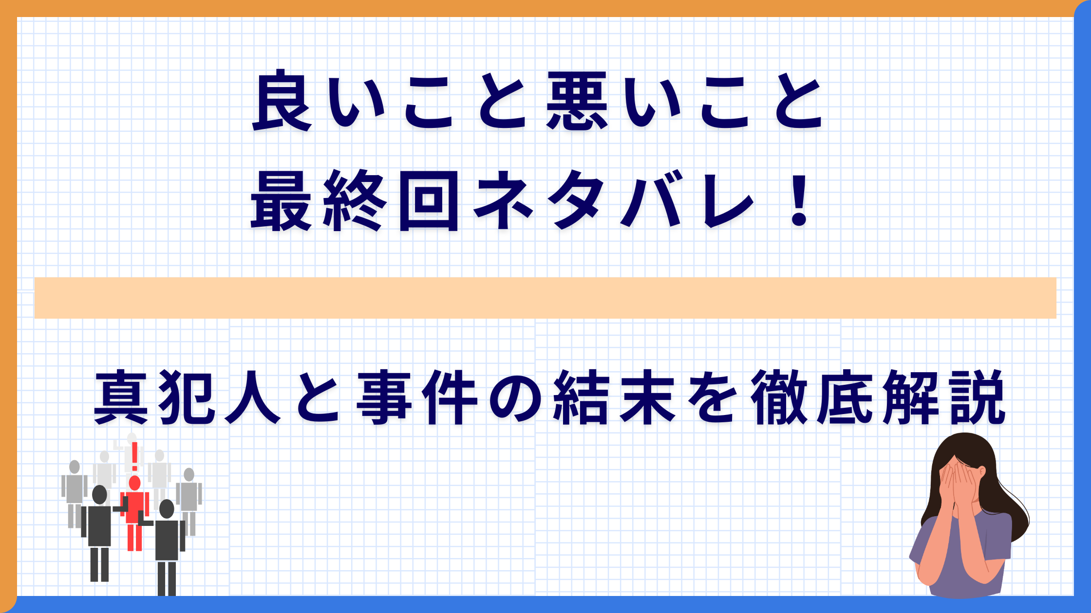 良いこと悪いこと最終回ネタバレ！真犯人と事件の結末を徹底解説