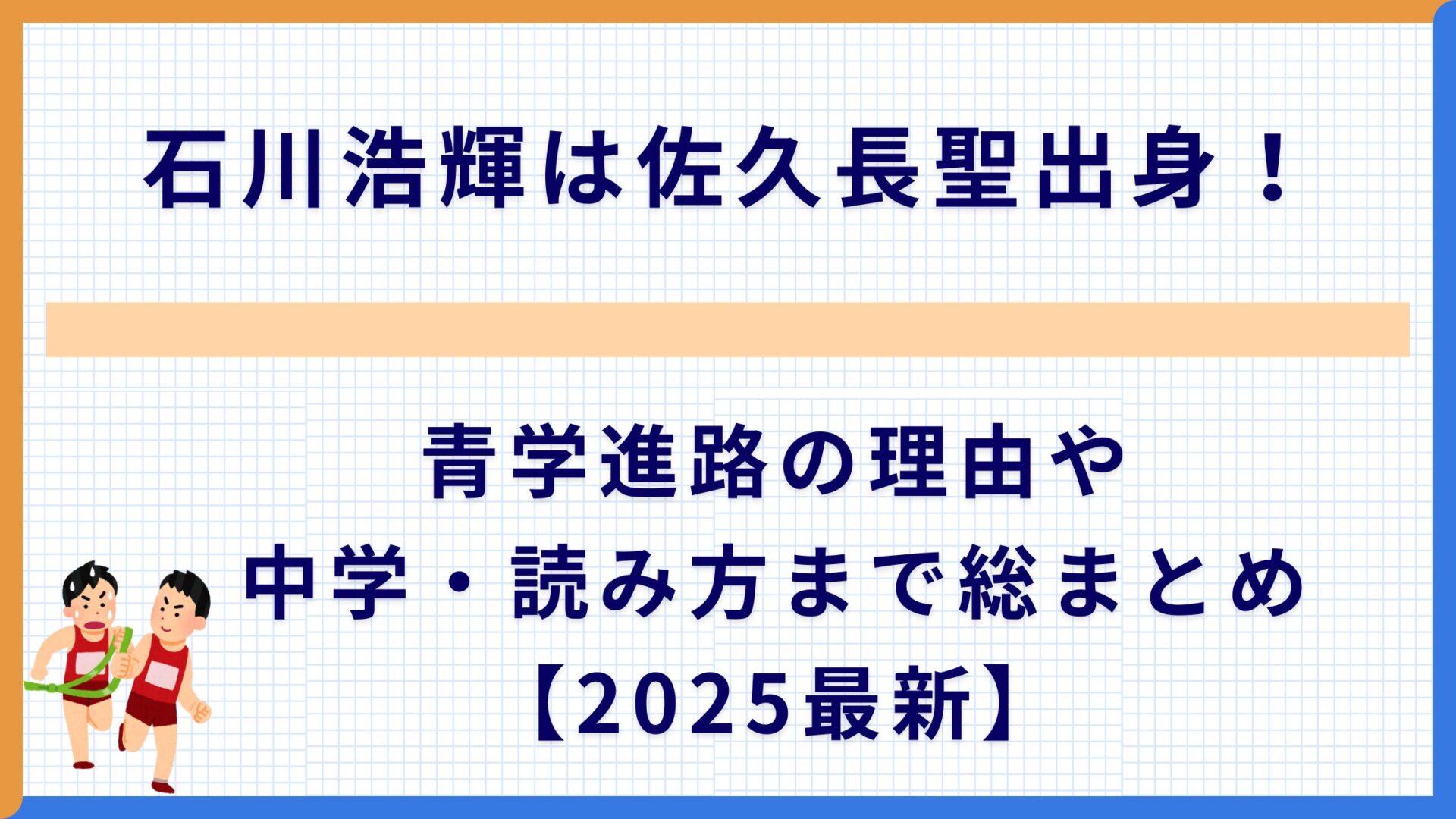 石川浩輝は佐久長聖出身！青学進路の理由や中学・読み方まで総まとめ【2025最新】