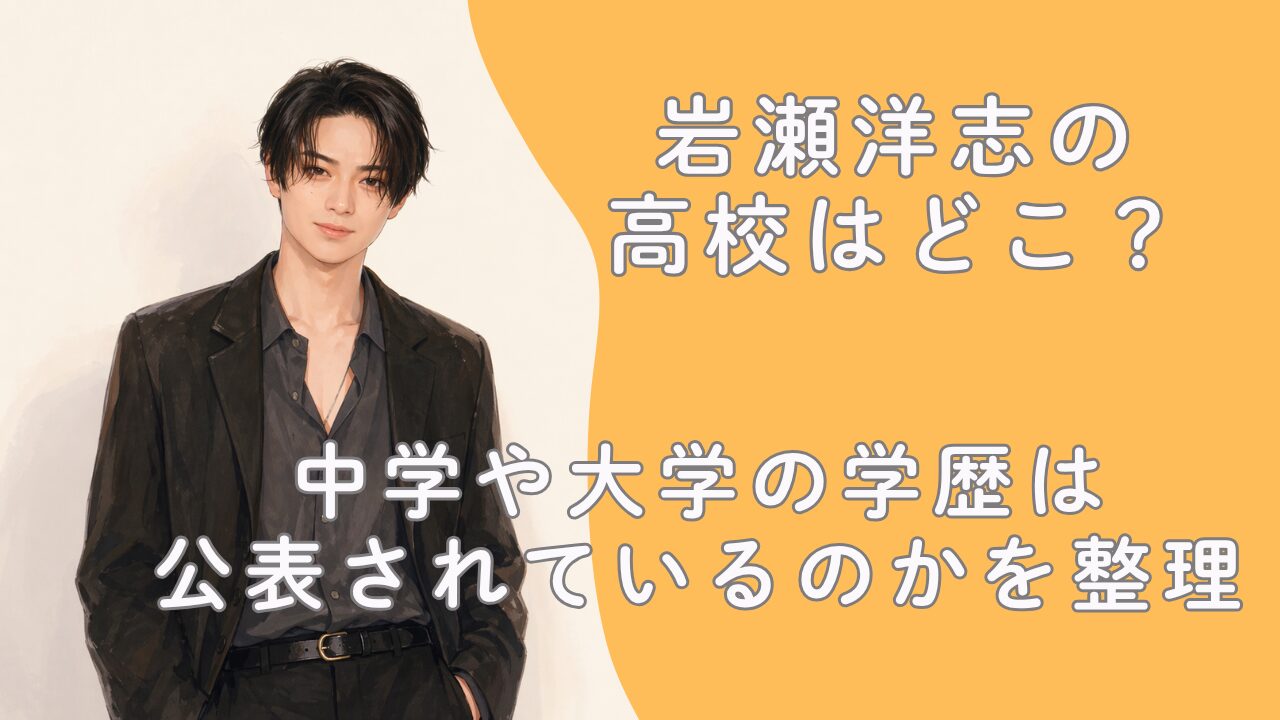 岩瀬洋志の高校はどこ？中学や大学の学歴は公表されているのかを整理