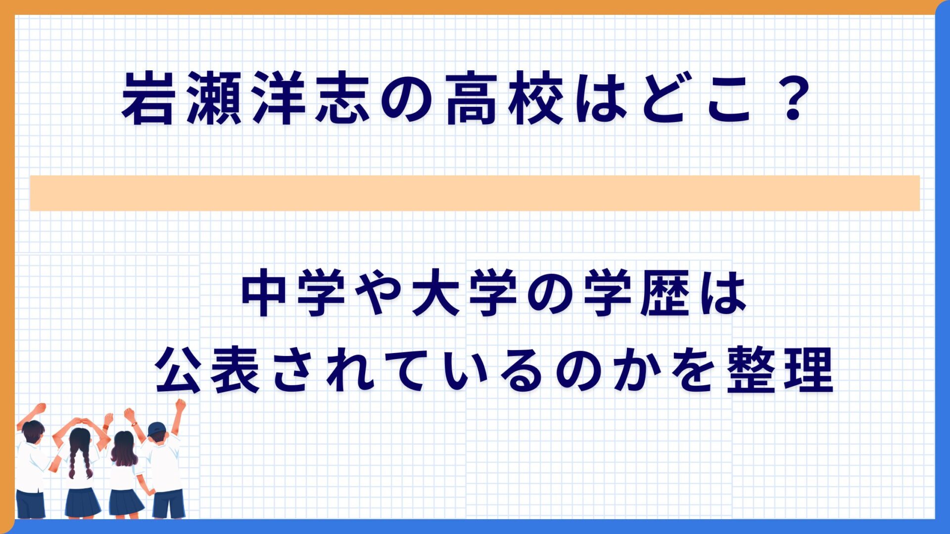 岩瀬洋志の高校はどこ？中学や大学の学歴は公表されているのかを整理