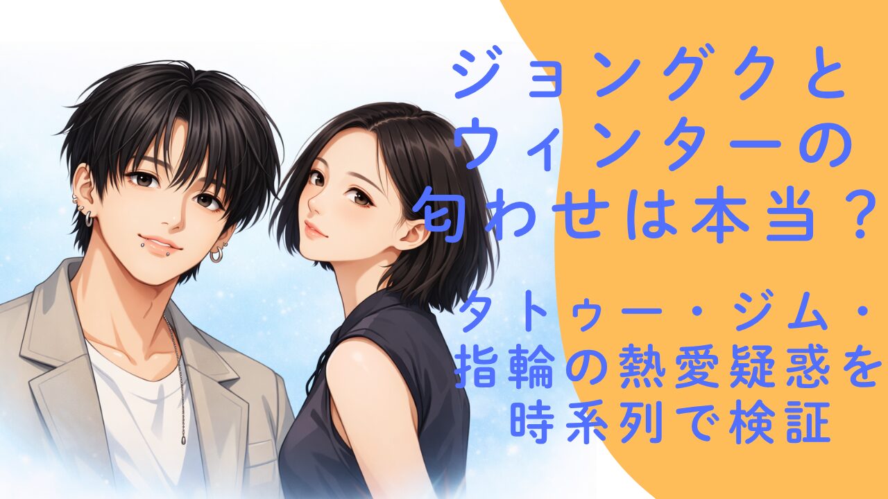 ジョングクとウィンターの匂わせは本当？タトゥー・ジム・指輪の熱愛疑惑を時系列で検証