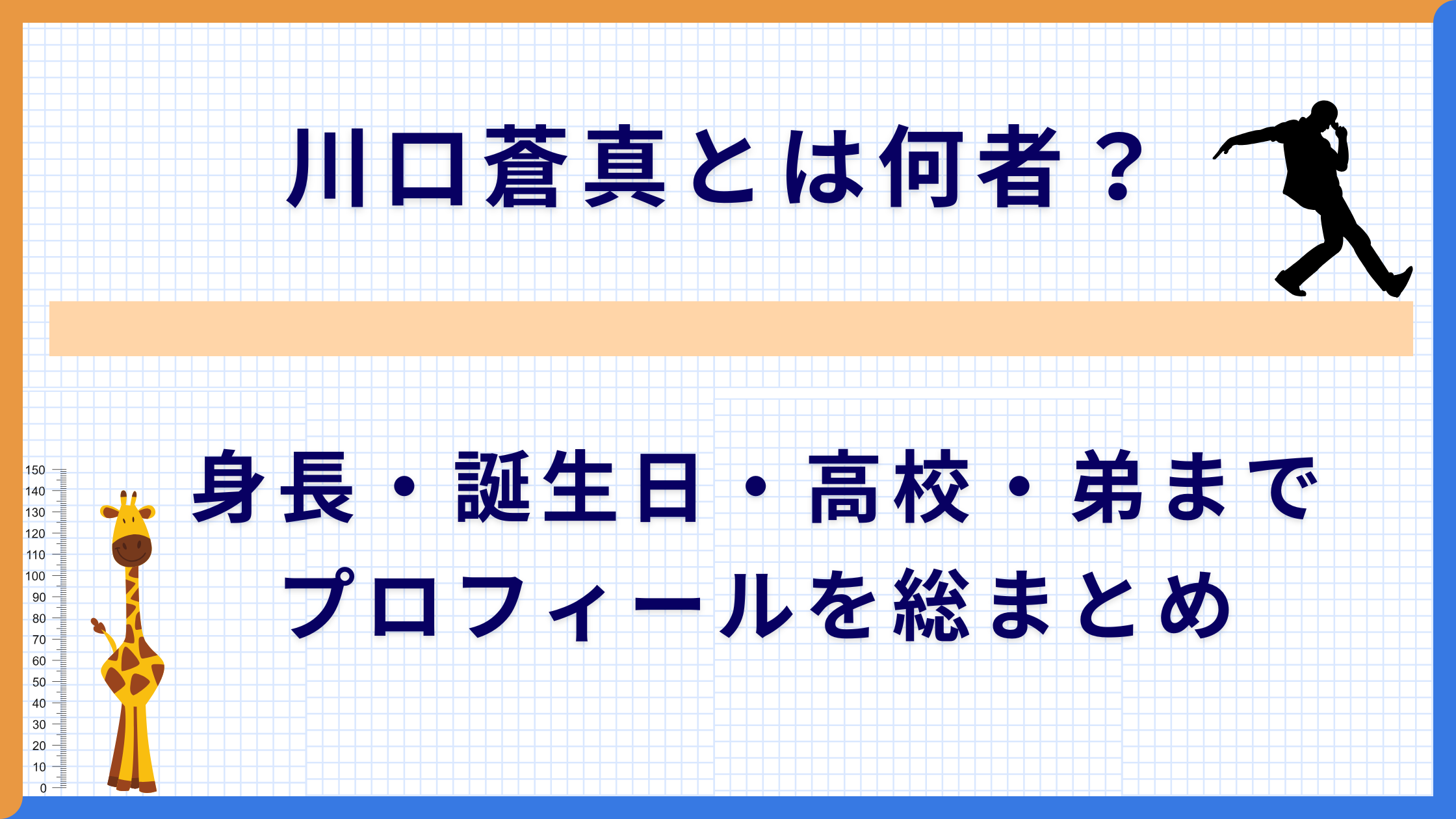 川口蒼真とは何者？身長・誕生日・高校・弟までプロフィールを総まとめ
