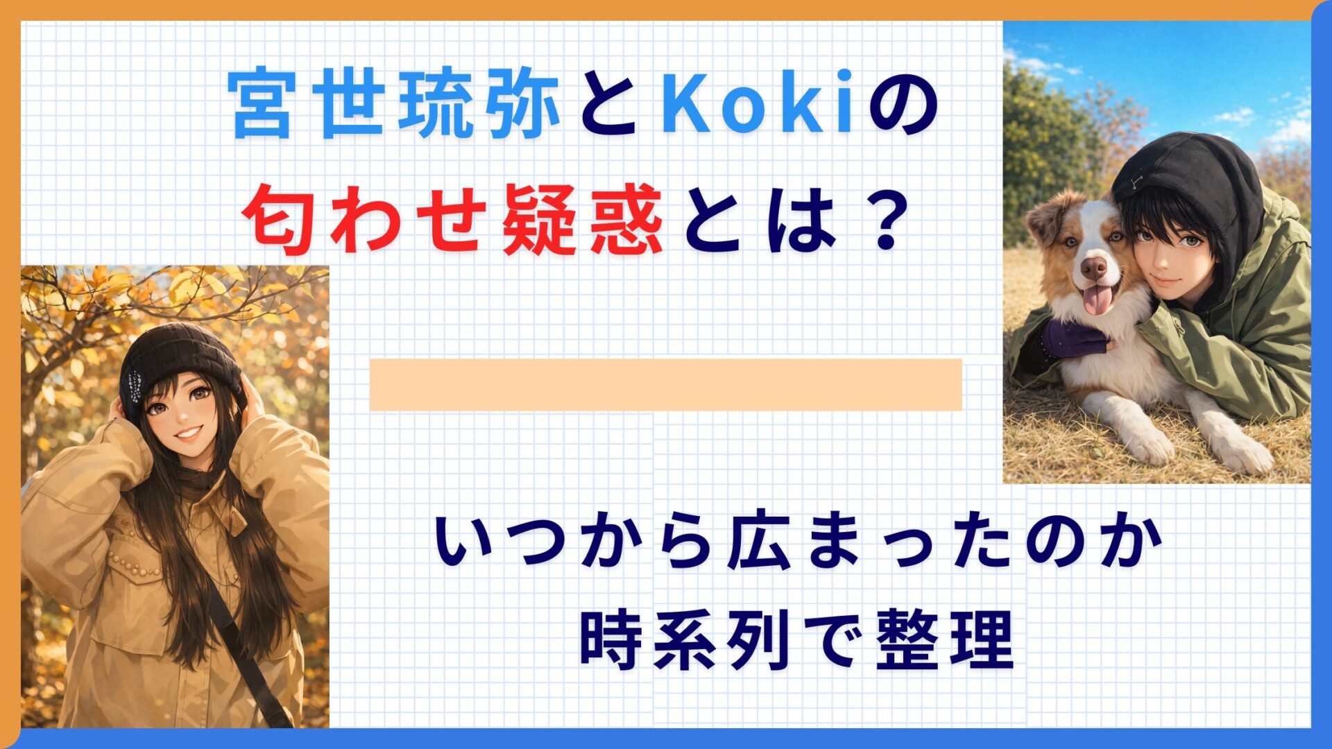 宮世琉弥とKokiの匂わせ疑惑とは？いつから広まったのか時系列で整理