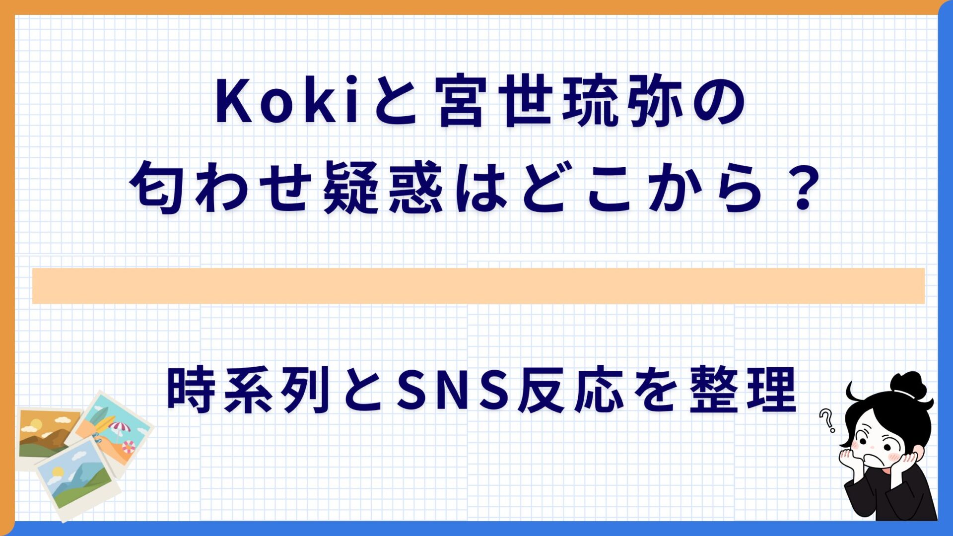 Kokiと宮世琉弥の匂わせ疑惑はどこから？時系列とSNS反応を整理