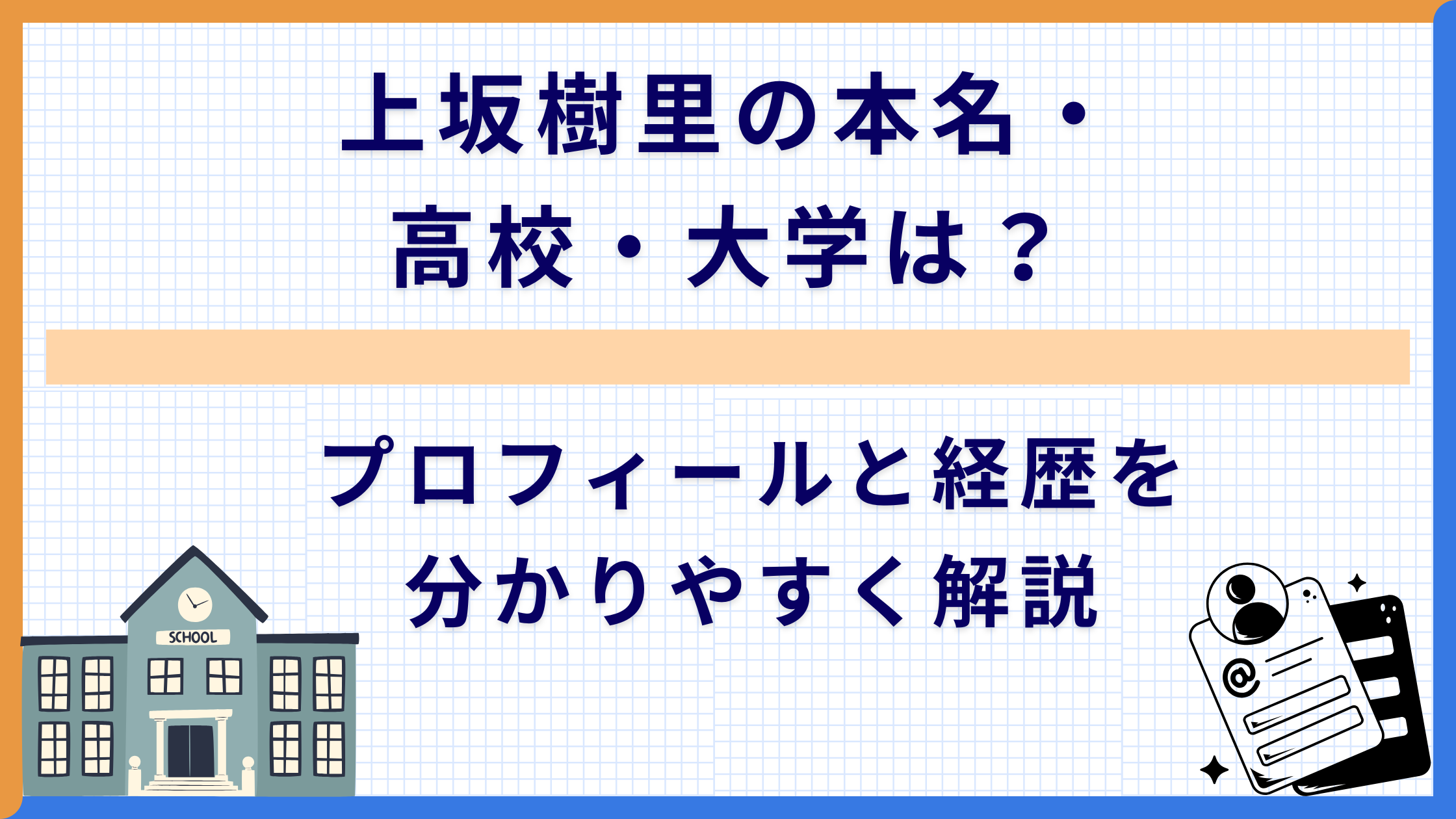 上坂樹里の本名・高校・大学は？プロフィールと経歴を分かりやすく解説