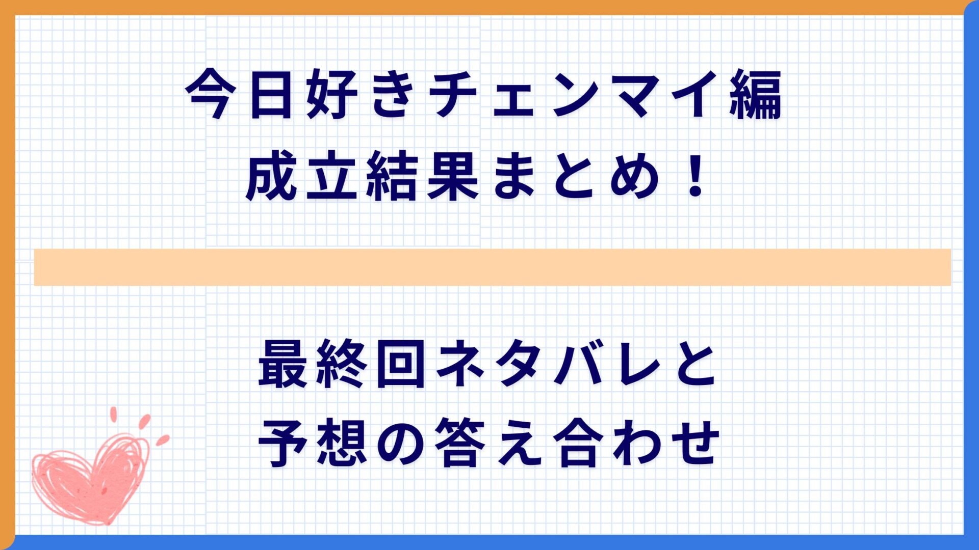 今日好きチェンマイ編 成立結果まとめ！最終回ネタバレと予想の答え合わせ
