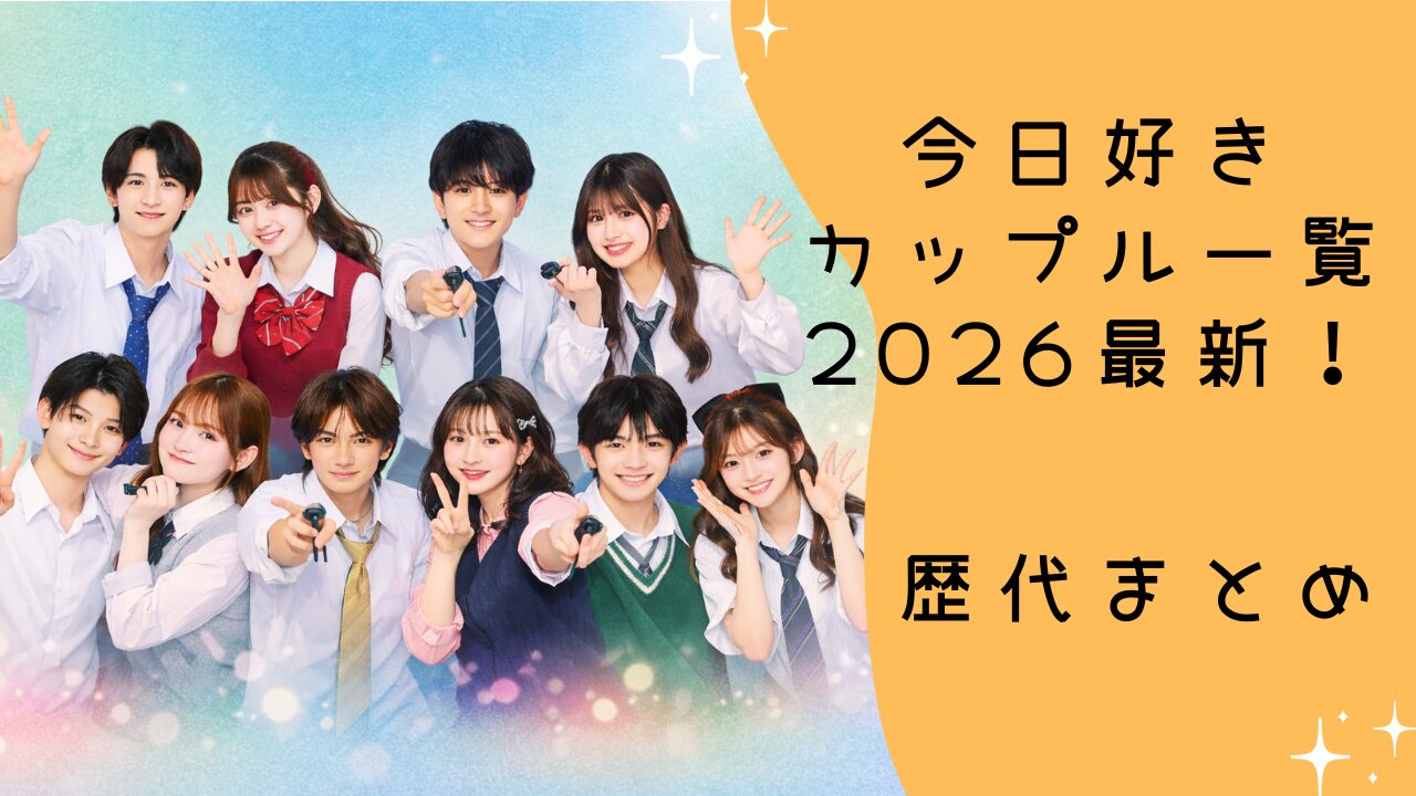 今日好きカップル一覧2026最新！成立・破局・継続を全まとめ【歴代も整理】
