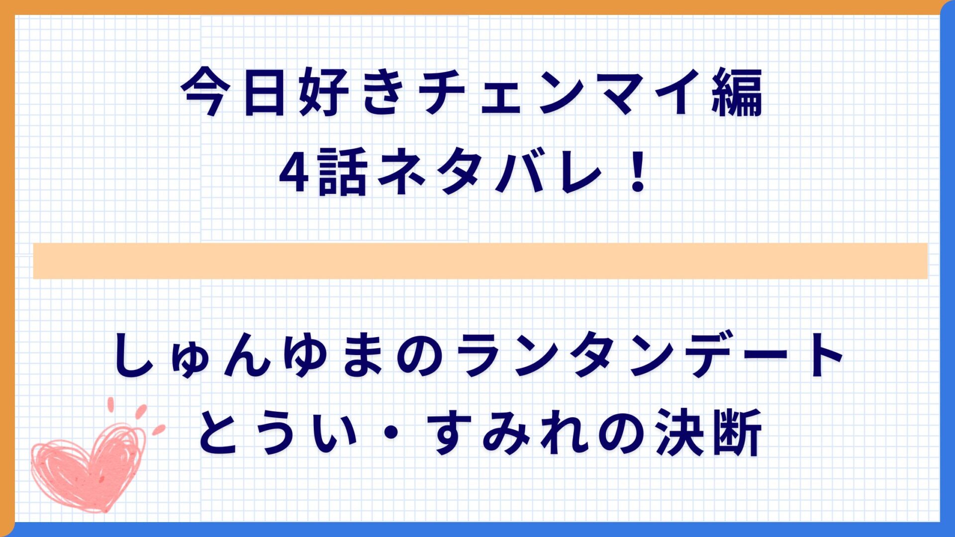 今日好きチェンマイ編4話ネタバレ！しゅんゆまのランタンデートとうい・すみれの決断