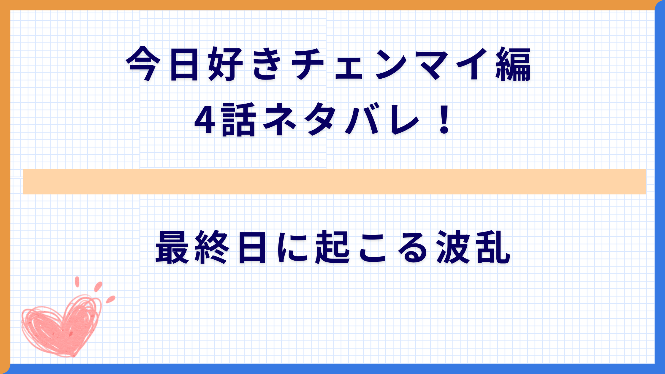 今日好きチェンマイ編4話ネタバレ！最終日に起こる波乱