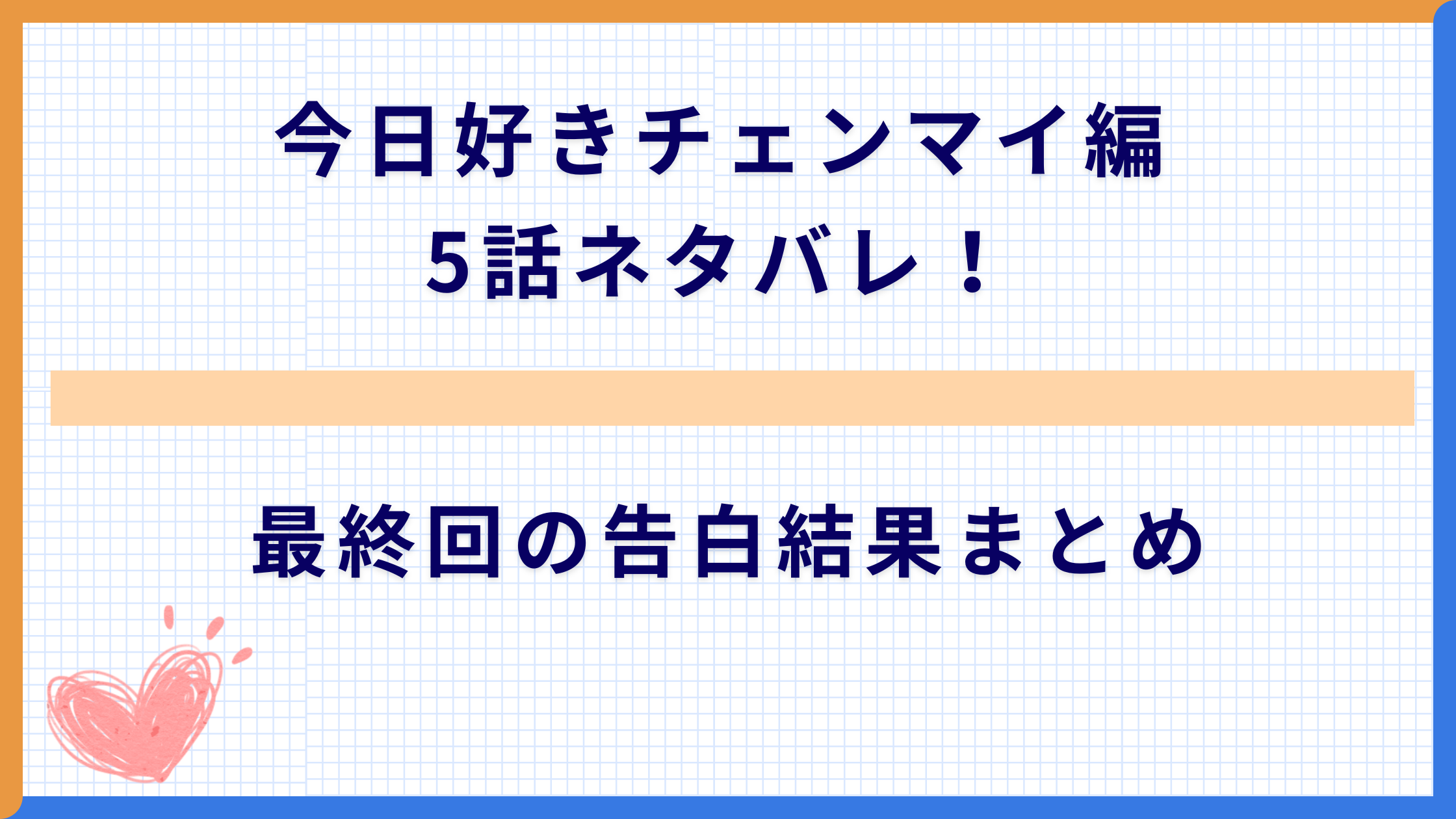 今日好き チェンマイ編 5話ネタバレ！最終回の告白結果まとめ