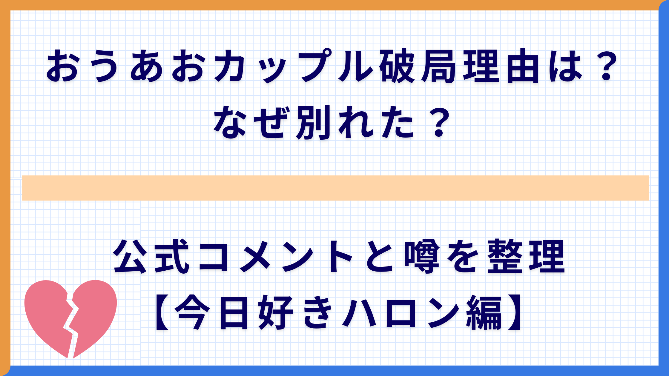 おうあおカップル破局理由は？なぜ別れた？公式コメントと噂を整理【今日好きハロン編】