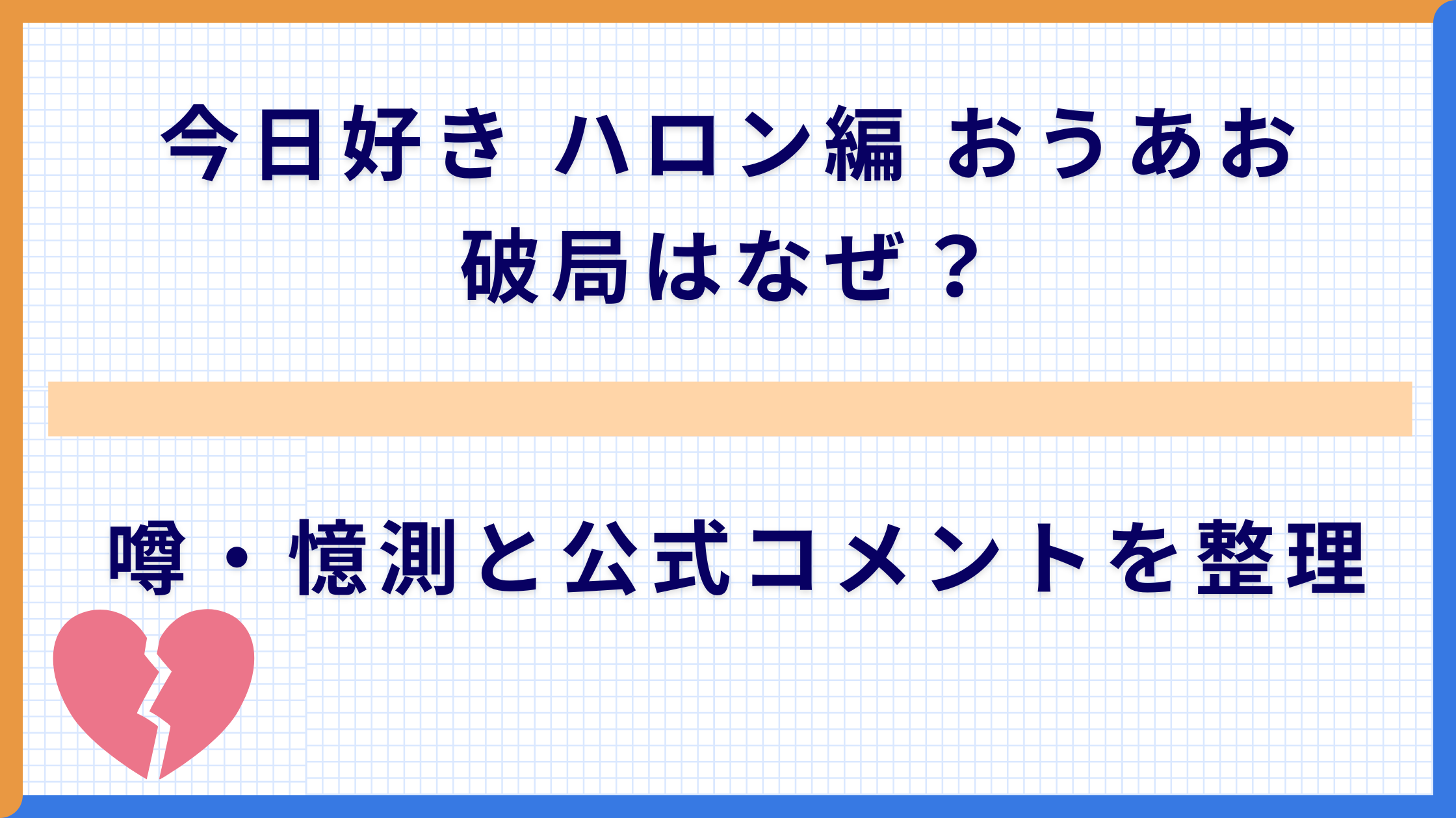 今日好き ハロン編 おうあお破局はなぜ？噂・憶測と公式コメントを整理