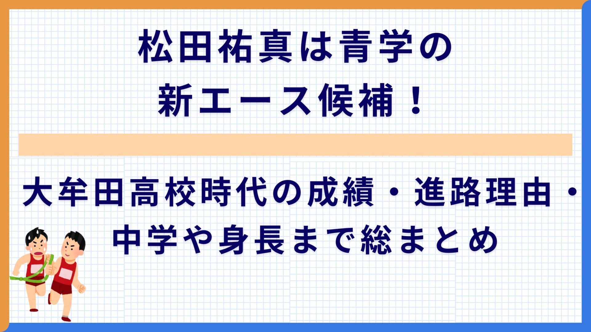 松田祐真は青学の新エース候補！大牟田高校時代の成績・進路理由・中学や身長まで総まとめ
