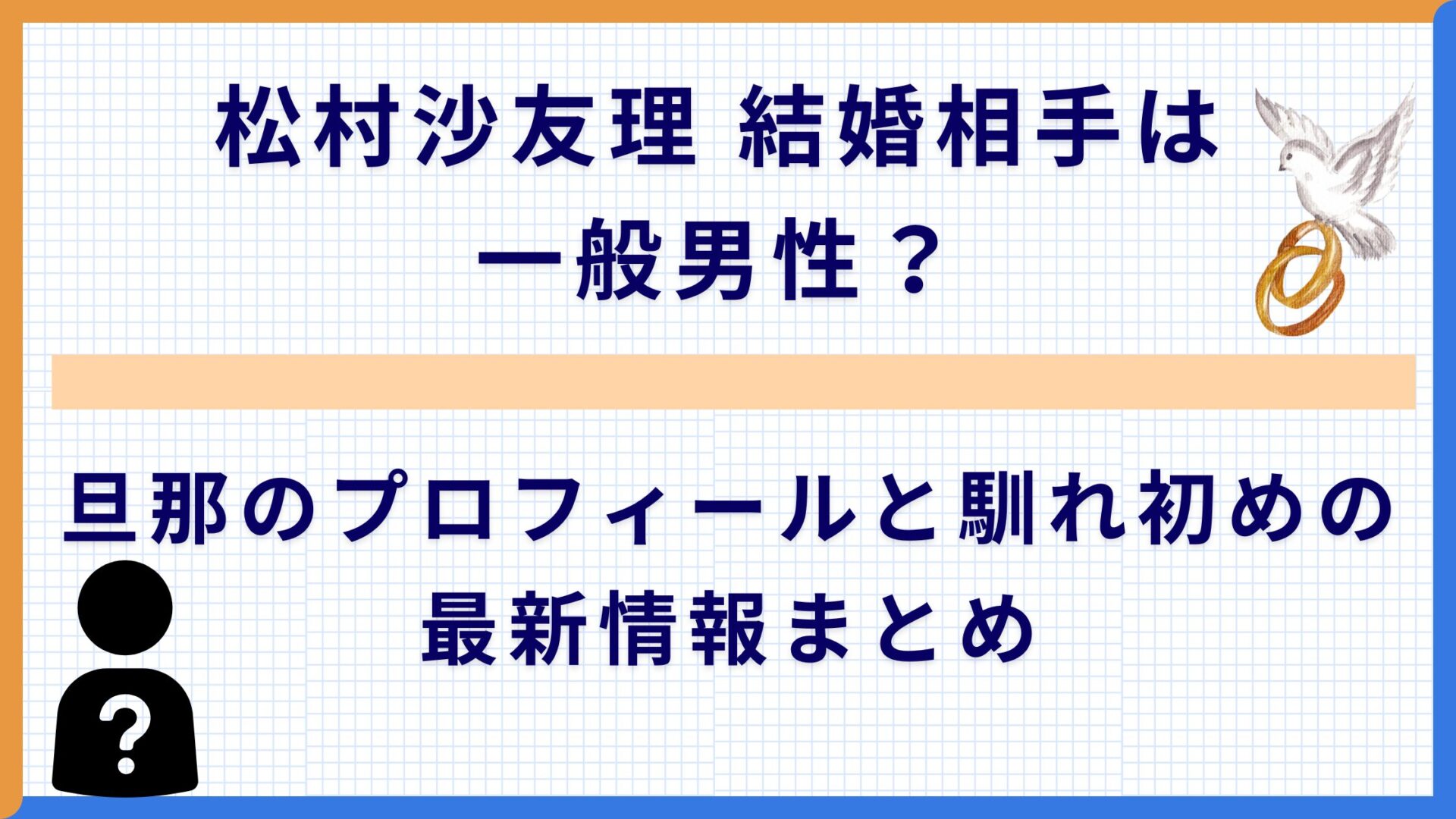 松村沙友理 結婚相手は一般男性？旦那のプロフィールと馴れ初めの最新情報まとめ