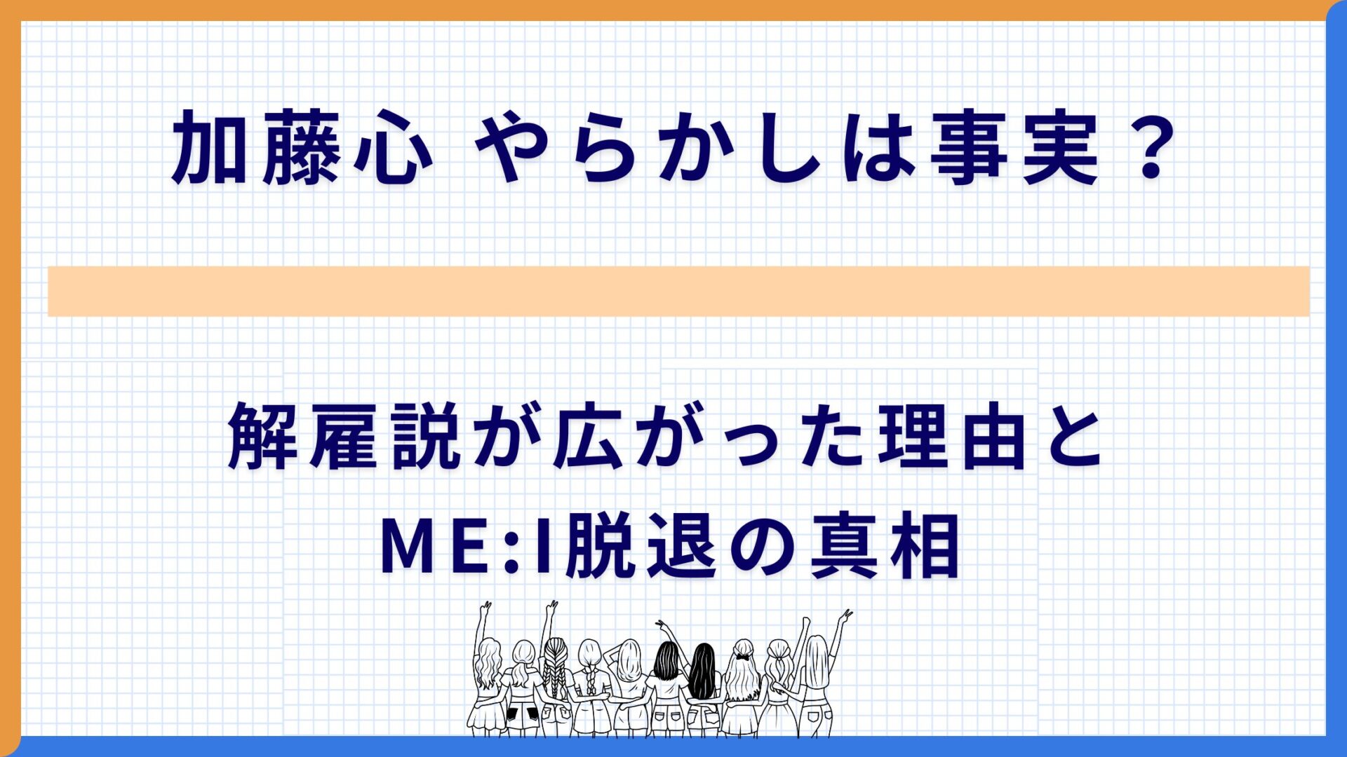 加藤心 やらかしは事実？解雇説が広がった理由とME:I脱退の真相