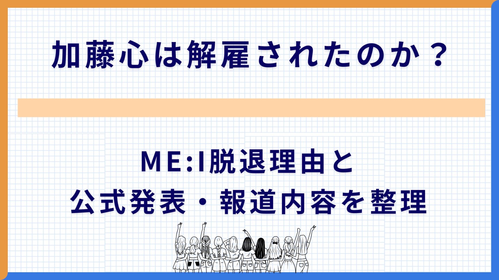 加藤心は解雇されたのか？ME:I脱退理由と公式発表・報道内容を整理