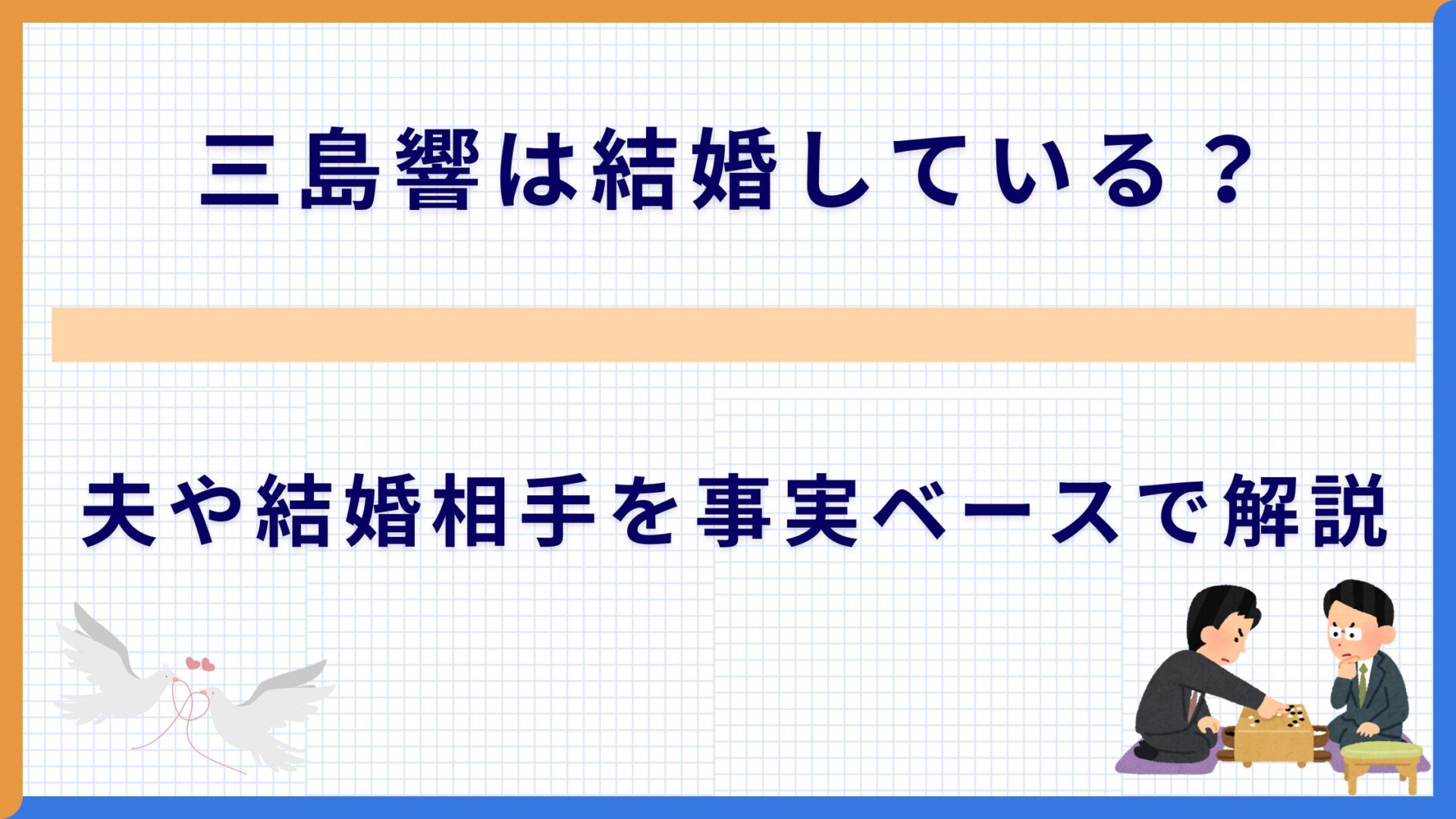 三島響は結婚している？夫や結婚相手を事実ベースで解説