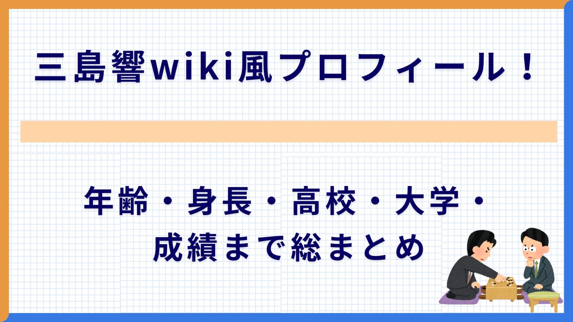 三島響wiki風プロフィール！年齢・身長・高校・大学・成績まで総まとめ