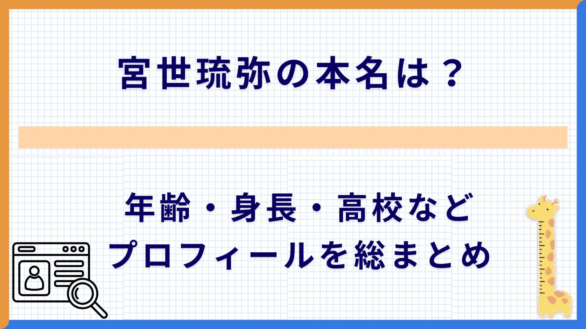 宮世琉弥の本名は？年齢・身長・高校などプロフィールを総まとめ