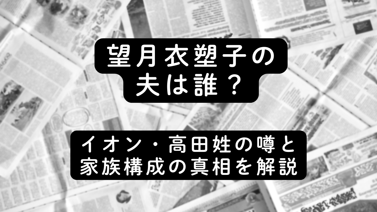 望月衣塑子の夫は誰？イオン・高田姓の噂と家族構成の真相を解説