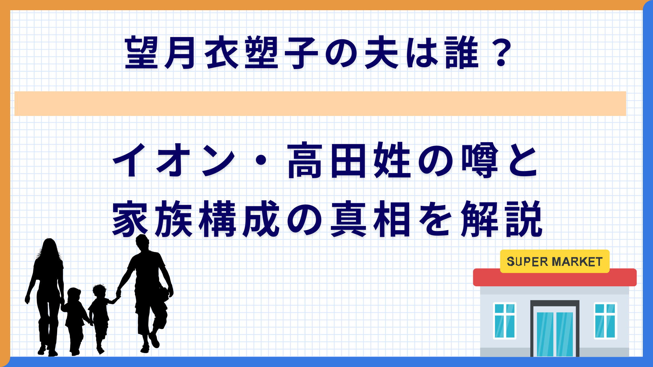 望月衣塑子の夫は誰？イオン・高田姓の噂と家族構成の真相を解説