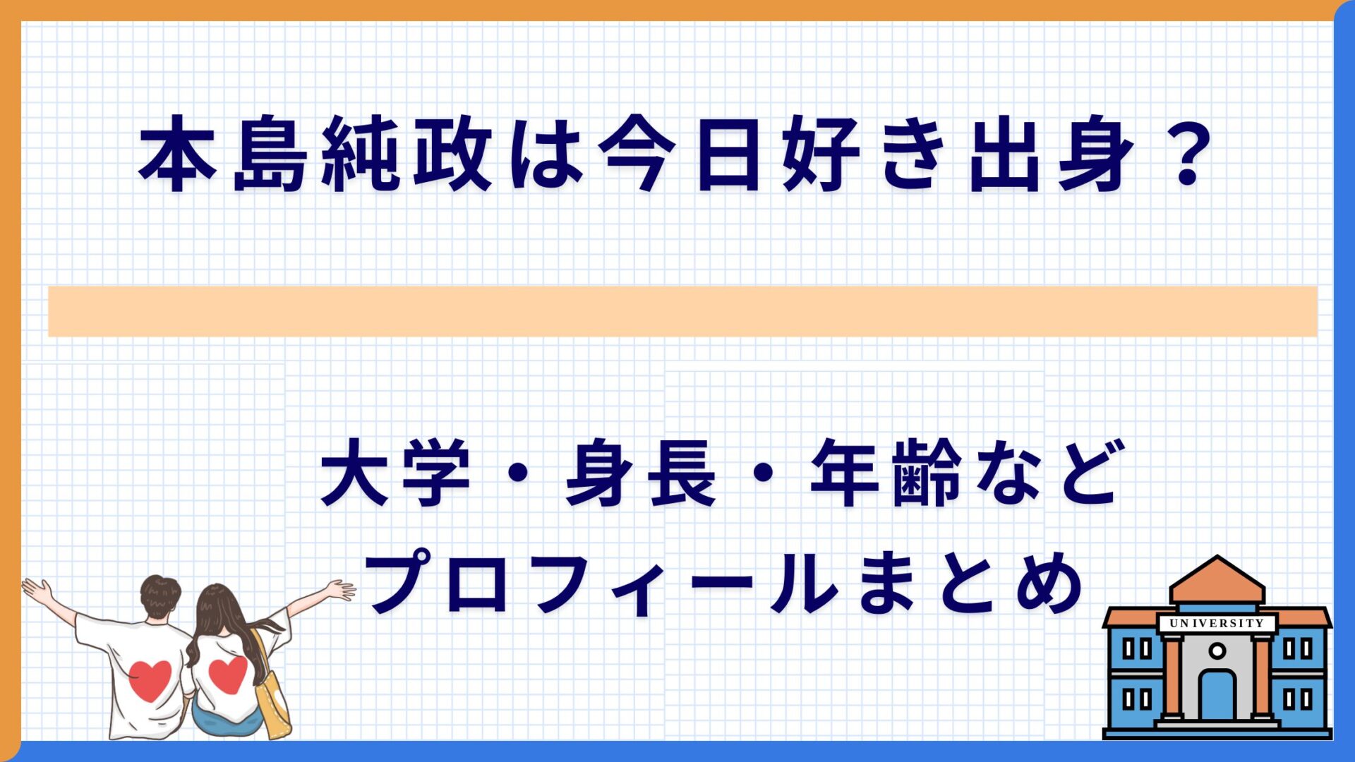 本島純政は今日好き出身？大学・身長・年齢などプロフィールまとめ