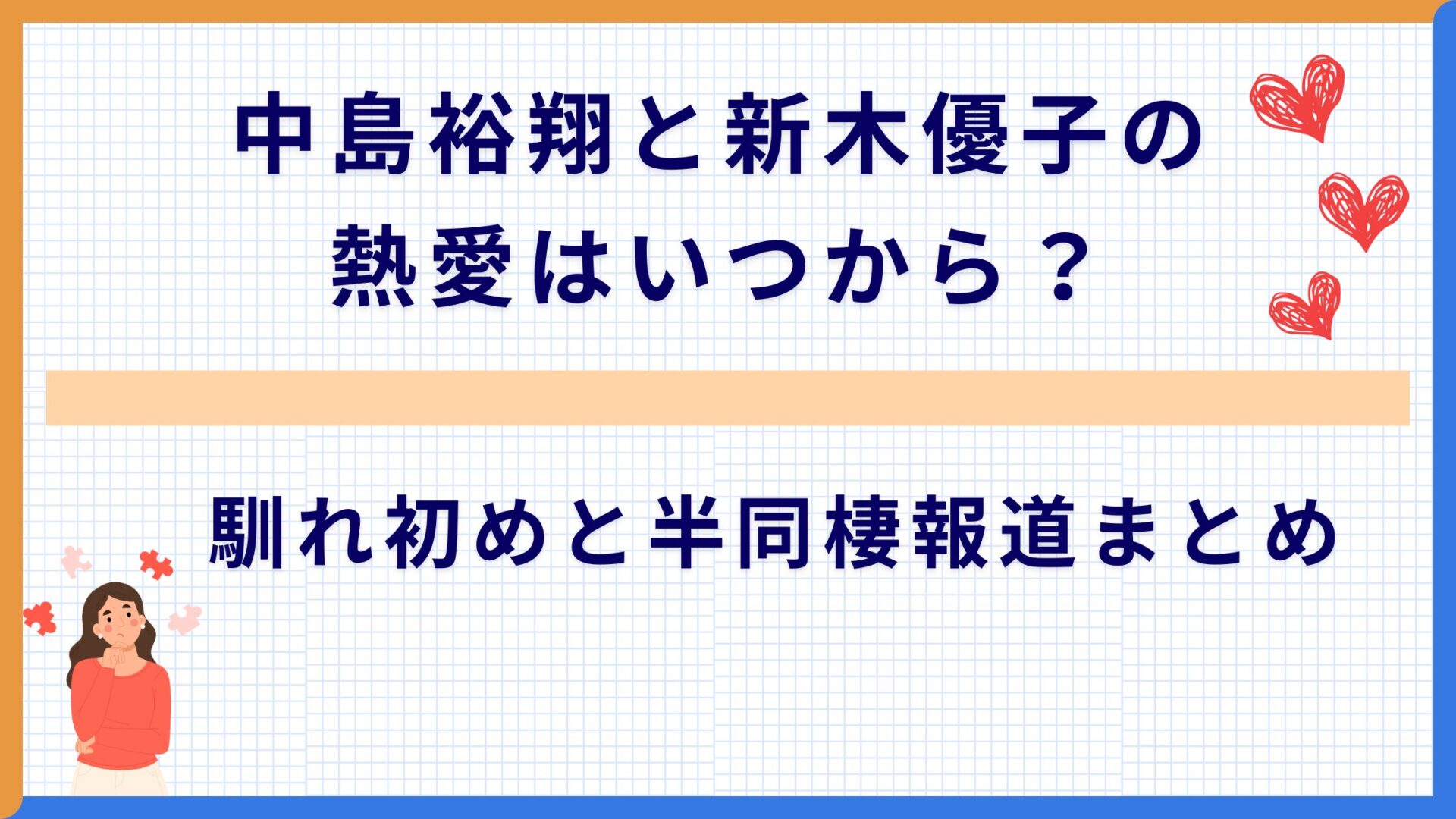 中島裕翔と新木優子の熱愛はいつから？馴れ初めと半同棲報道まとめ