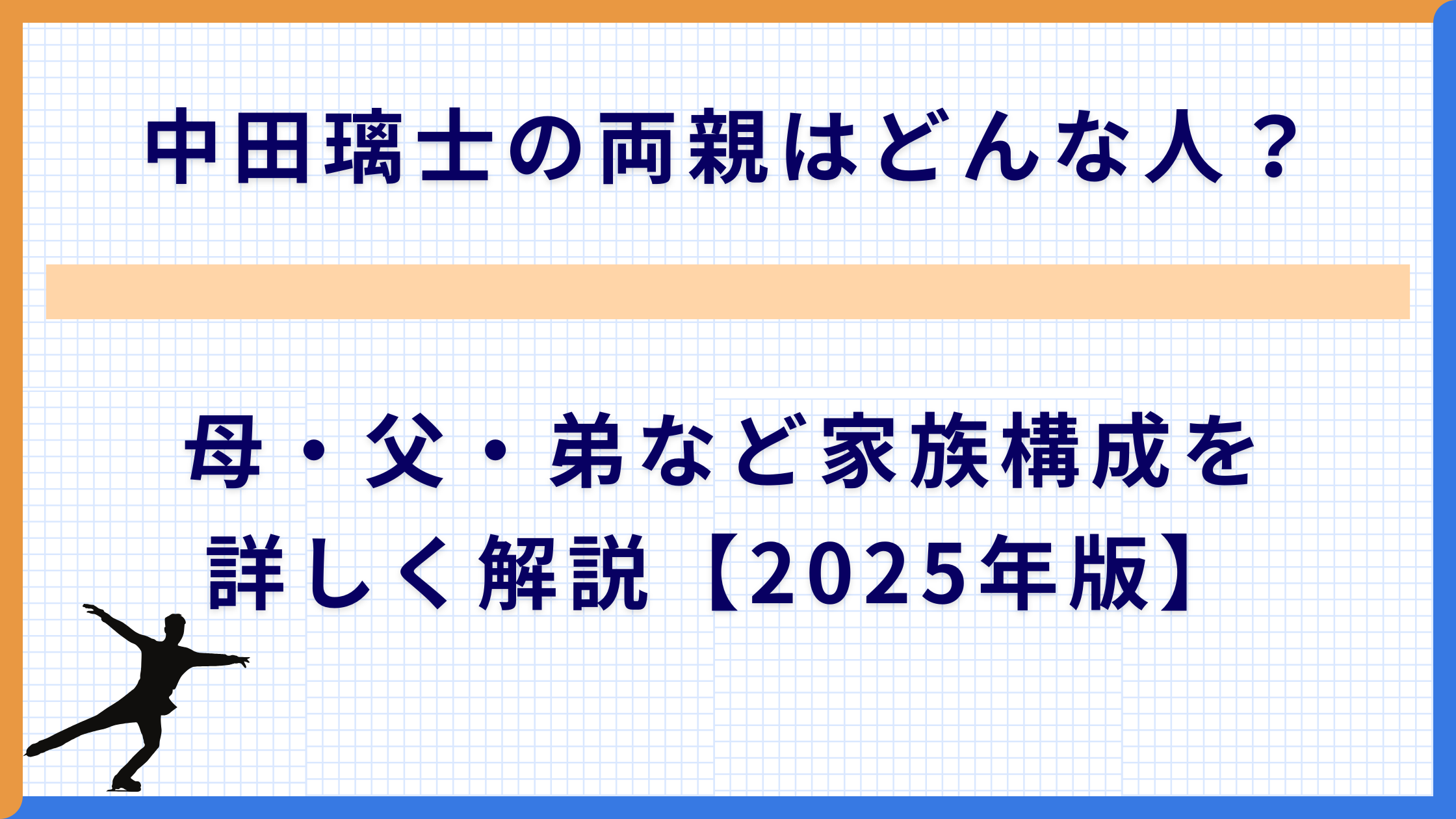 中田璃士の両親はどんな人？母・父・弟など家族構成を詳しく解説【2025年版】