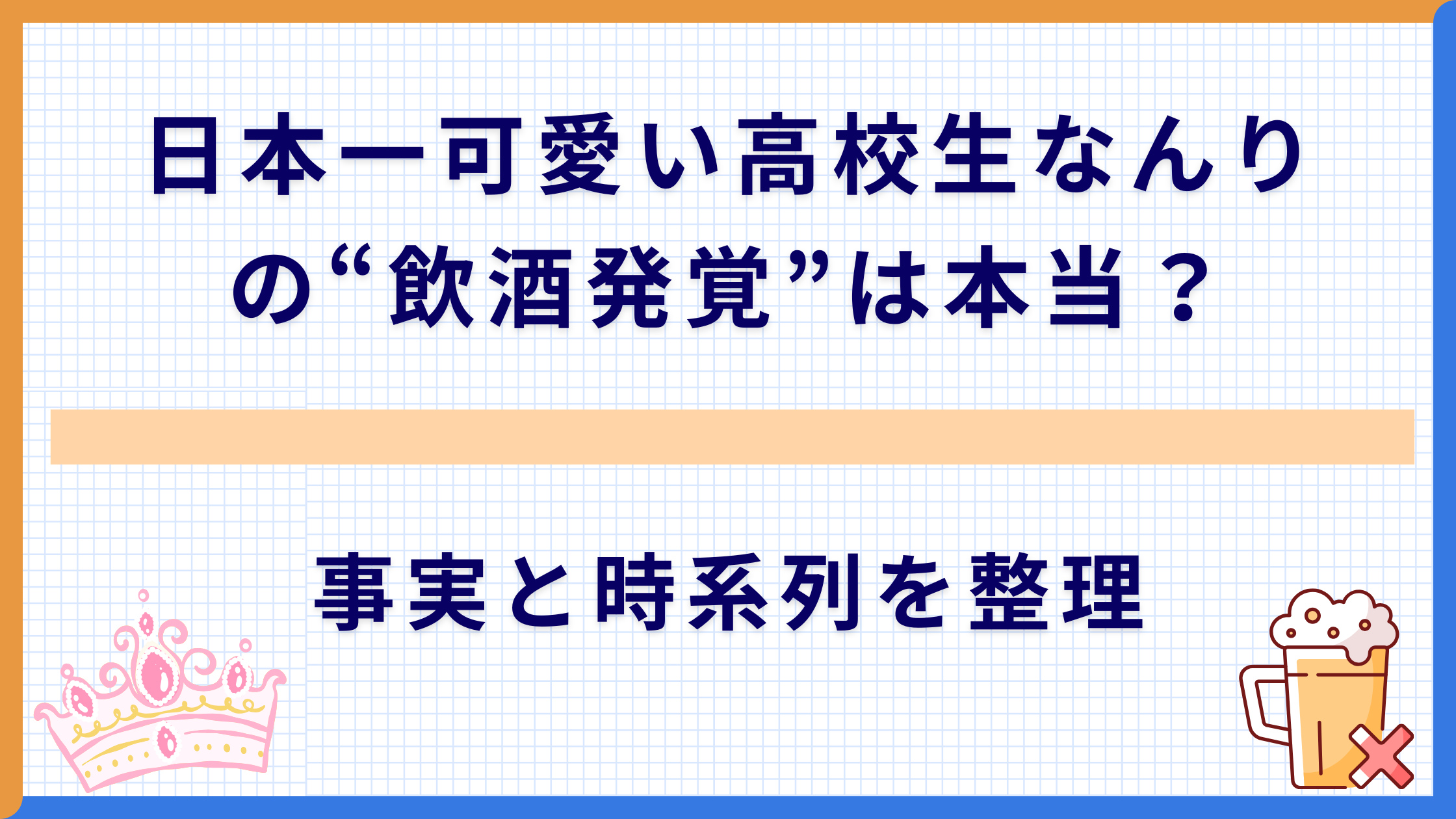 日本一可愛い高校生なんりの“飲酒発覚”は本当？事実と時系列を整理
