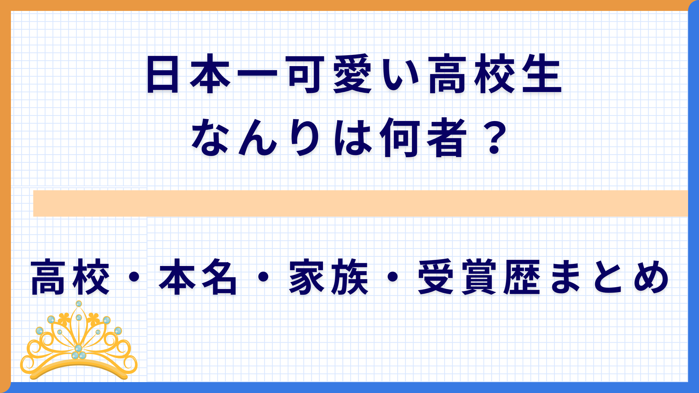 日本一可愛い高校生なんりは何者？高校・本名・家族・受賞歴まとめ