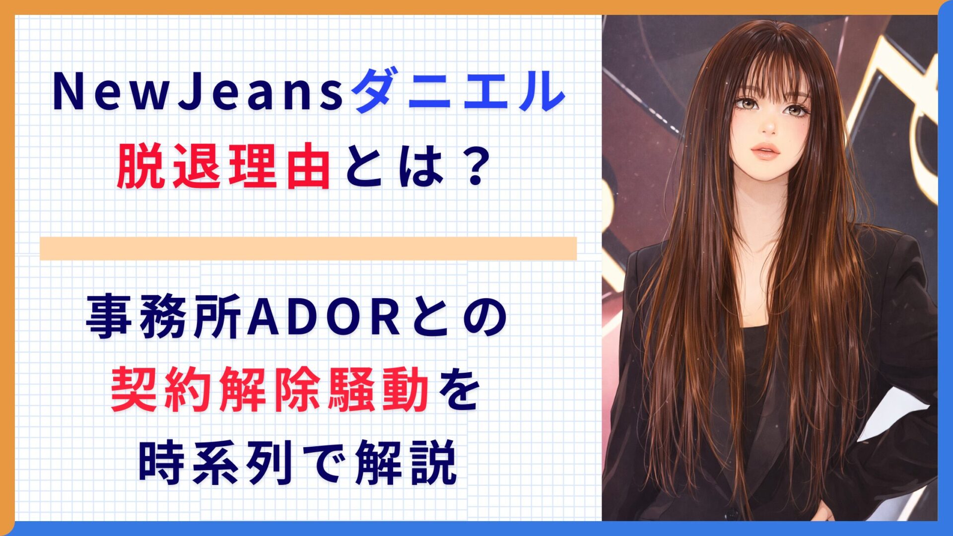 NewJeansダニエル脱退理由とは？事務所ADORとの契約解除騒動を時系列で解説