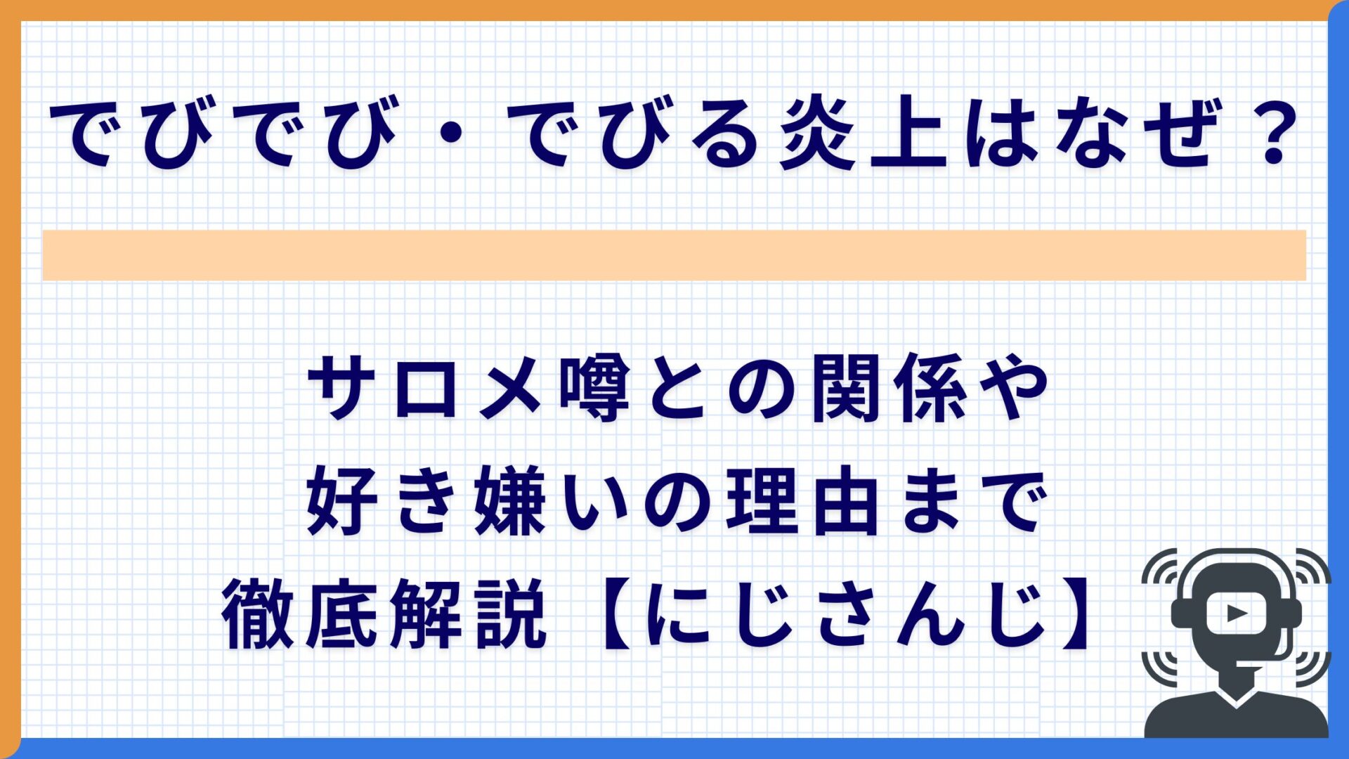 でびでび・でびる炎上はなぜ？サロメ噂との関係や好き嫌いの理由まで徹底解説【にじさんじ】