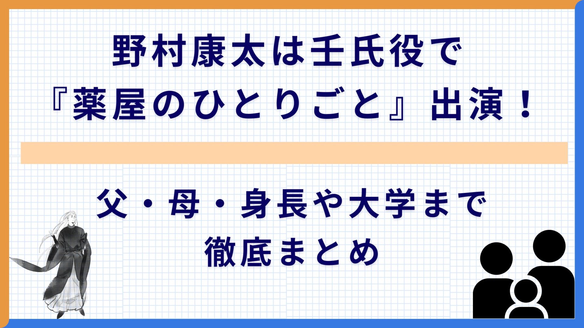 野村康太は壬氏役で『薬屋のひとりごと』出演！父・母・身長や大学まで徹底まとめ