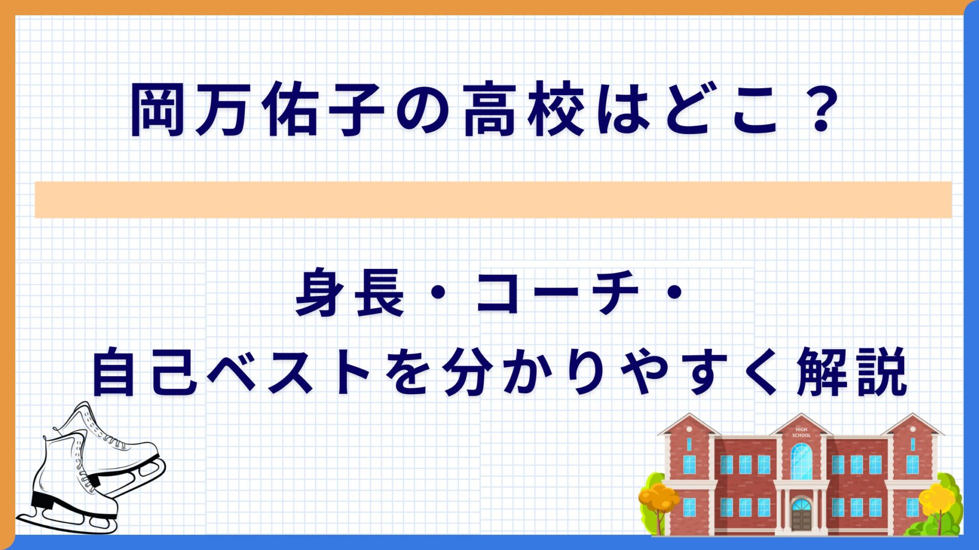 岡万佑子の高校はどこ？身長・コーチ・自己ベストを分かりやすく解説