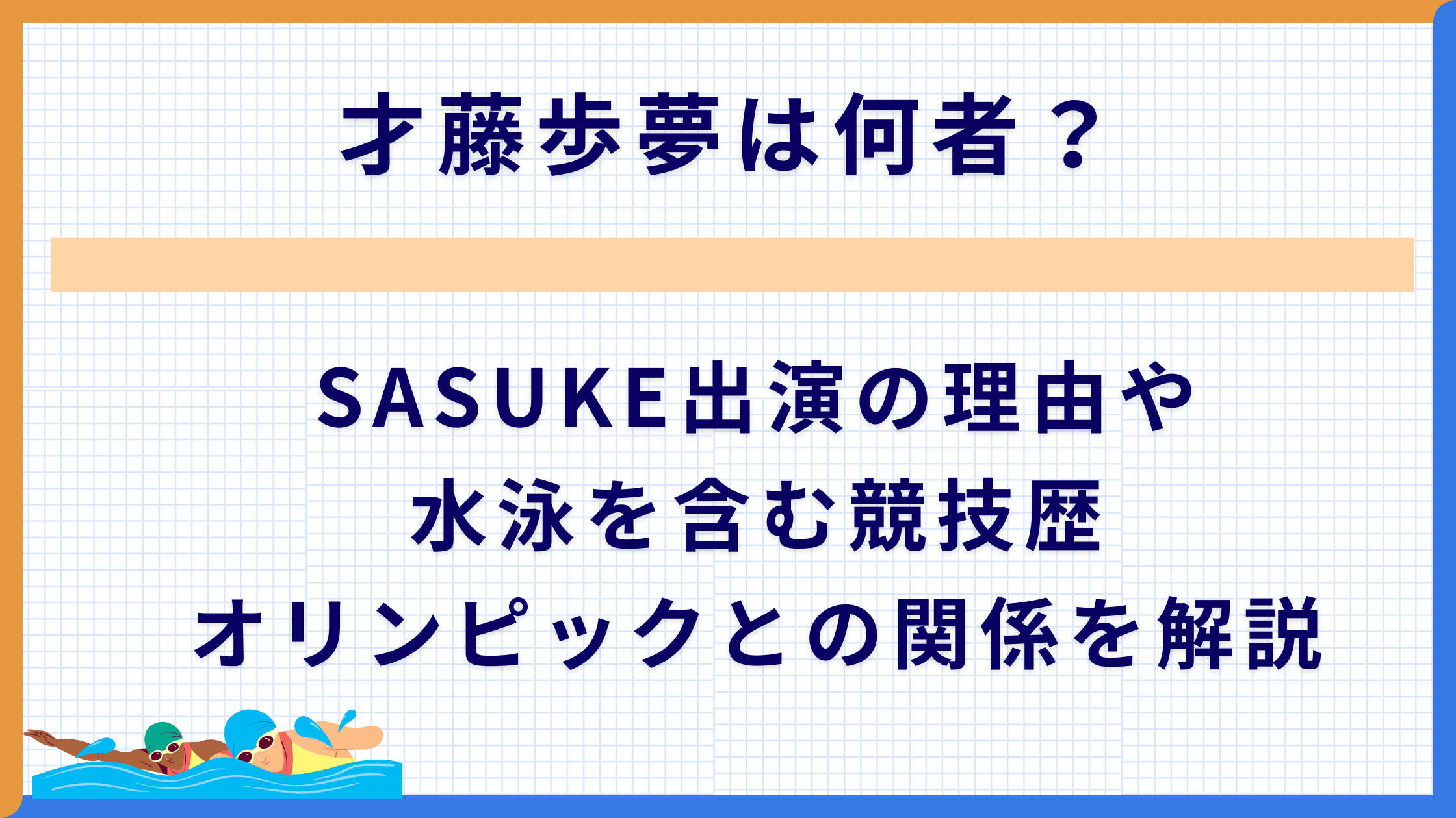 才藤歩夢は何者？SASUKE出演の理由や水泳を含む競技歴 オリンピックとの関係を解説
