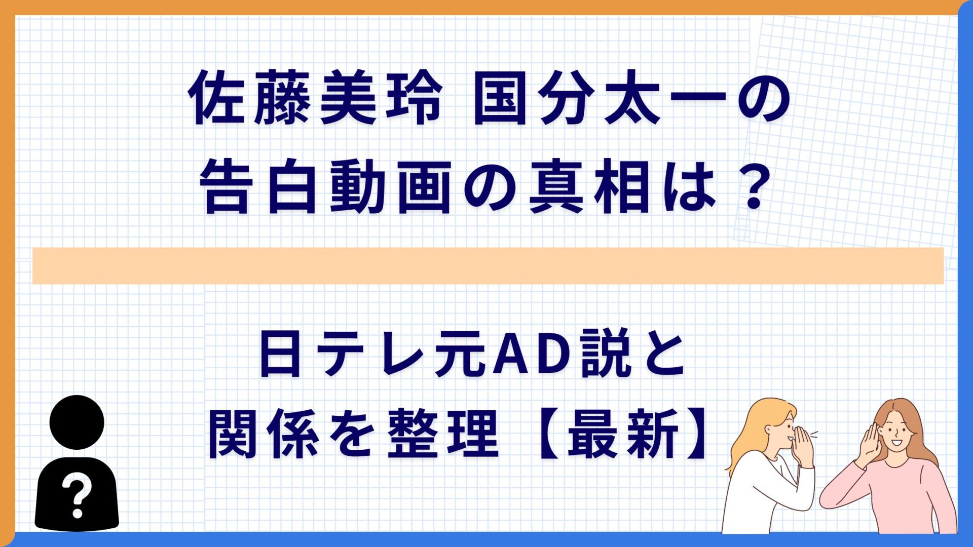 佐藤美玲 国分太一の告白動画の真相は？日テレ元AD説と関係を整理【最新】