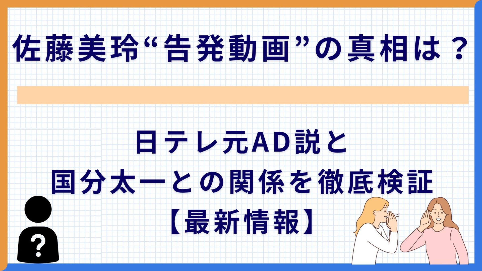 佐藤美玲“告発動画”の真相は？日テレ元AD説と国分太一との関係を徹底検証【最新情報】