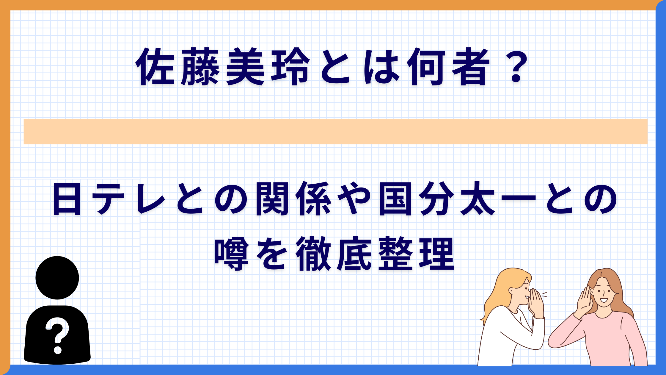 佐藤美玲とは何者？日テレとの関係や国分太一との噂を徹底整理