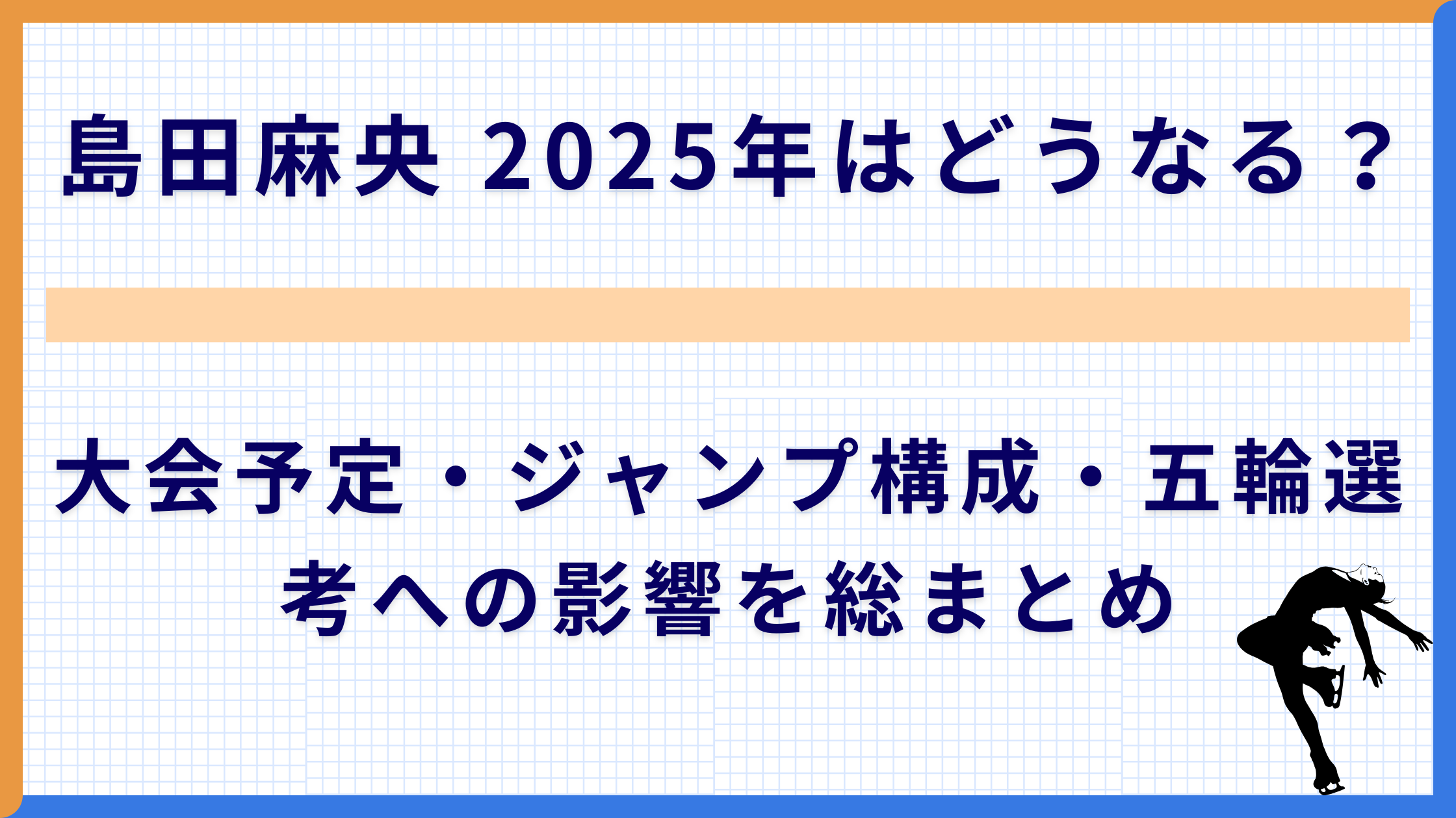 島田麻央 2025年はどうなる？大会予定・ジャンプ構成・五輪選考への影響を総まとめ