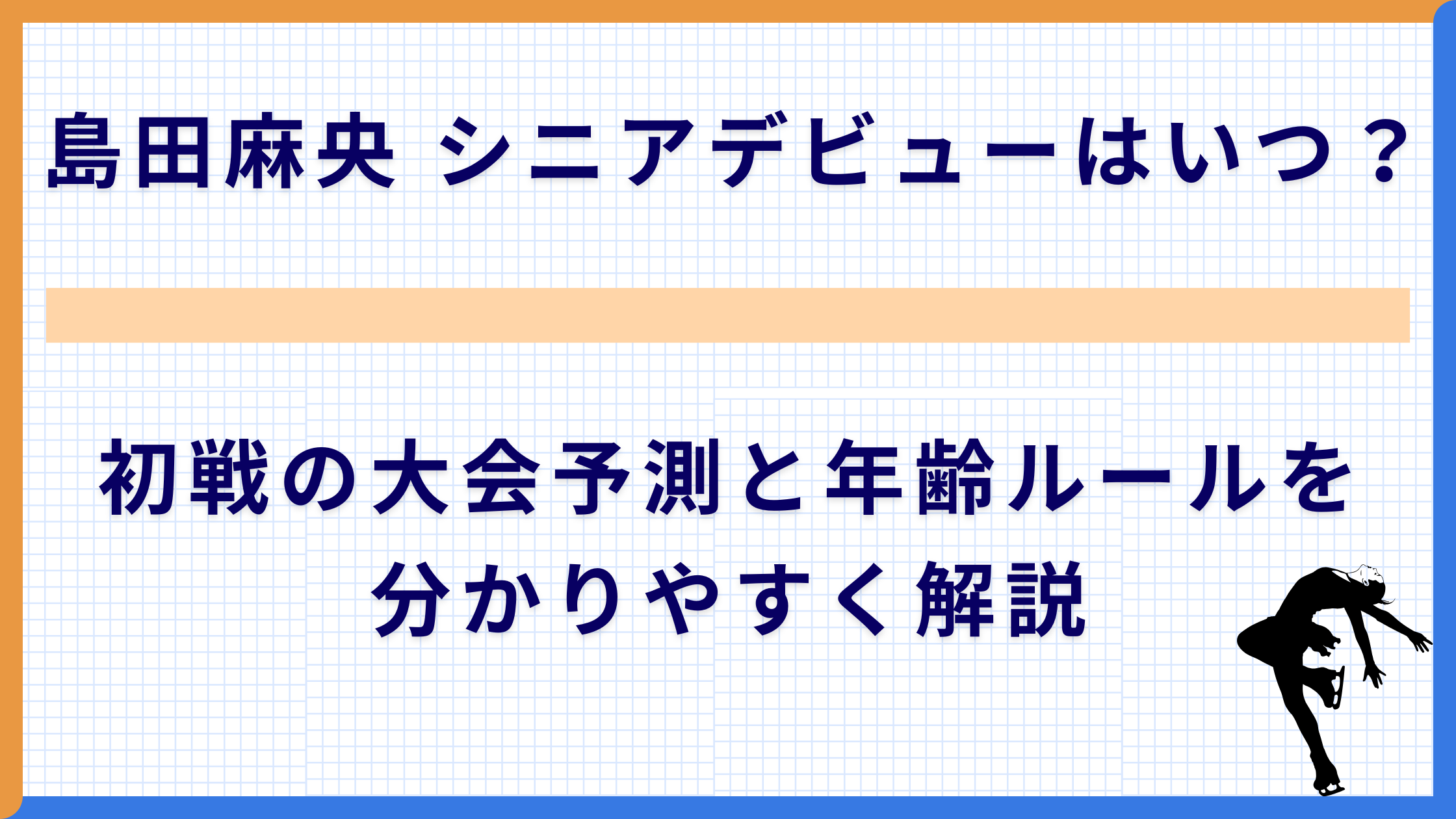島田麻央 シニアデビューはいつ？初戦の大会予測と年齢ルールを分かりやすく解説