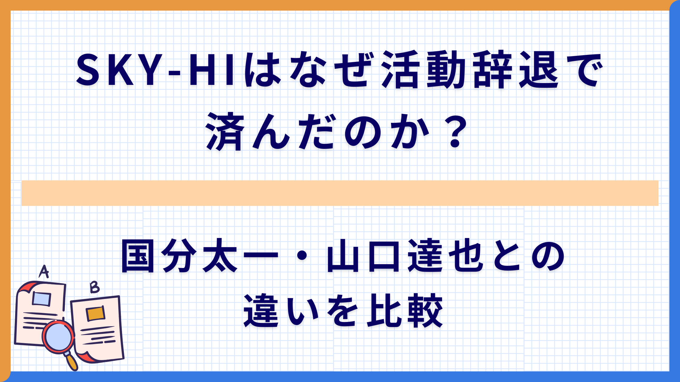 SKY-HIはなぜ活動辞退で済んだのか？国分太一・山口達也との違いを比較