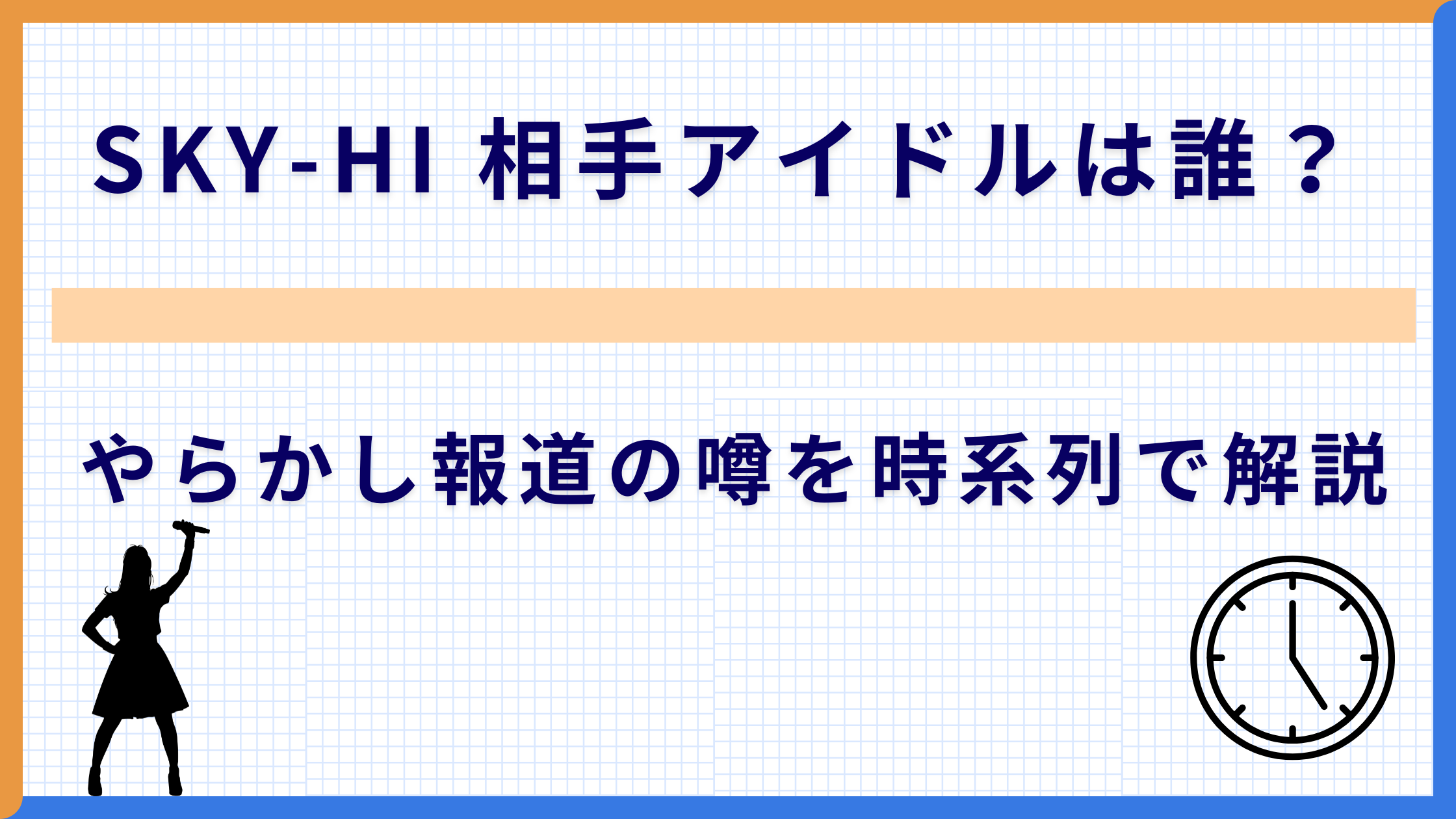 SKY-HI 相手アイドルは誰？やらかし報道の噂を時系列で解説