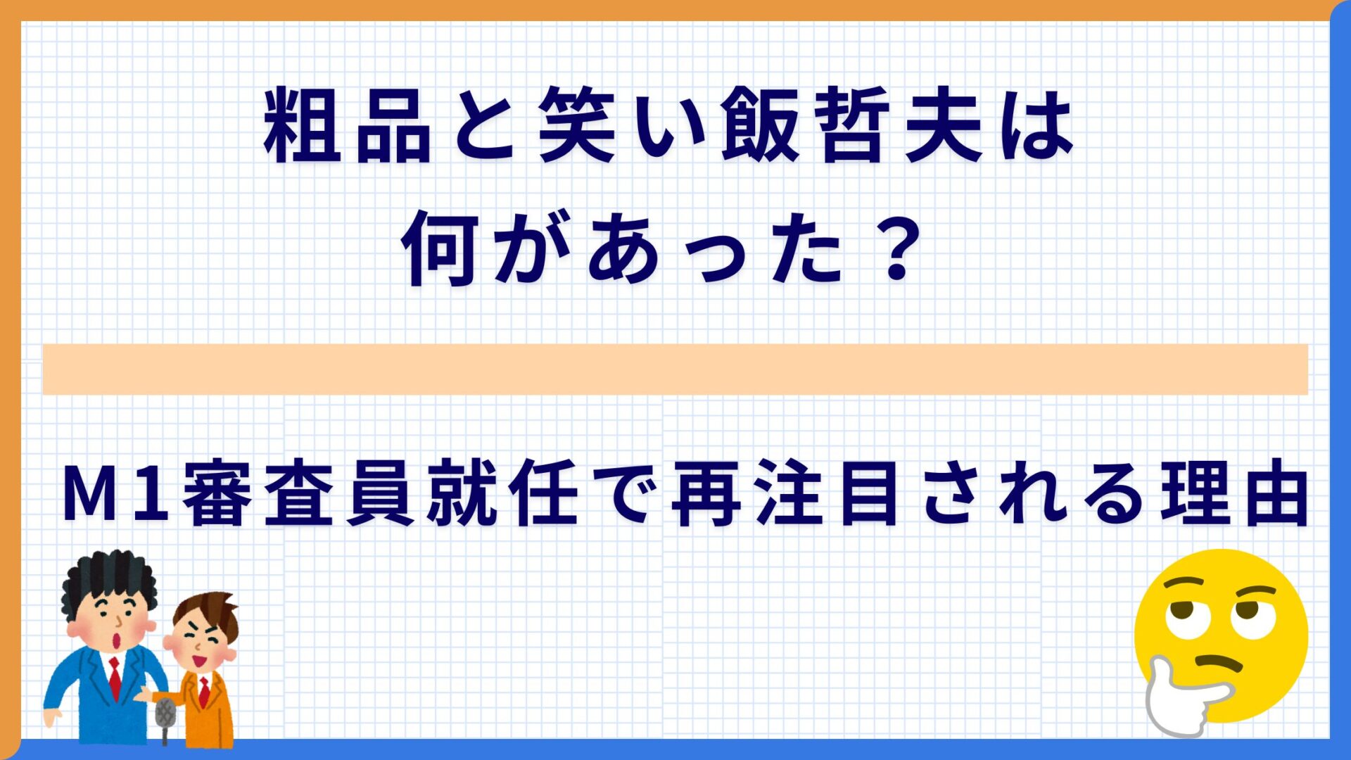 粗品と笑い飯哲夫は何があった？M1審査員就任で再注目される理由