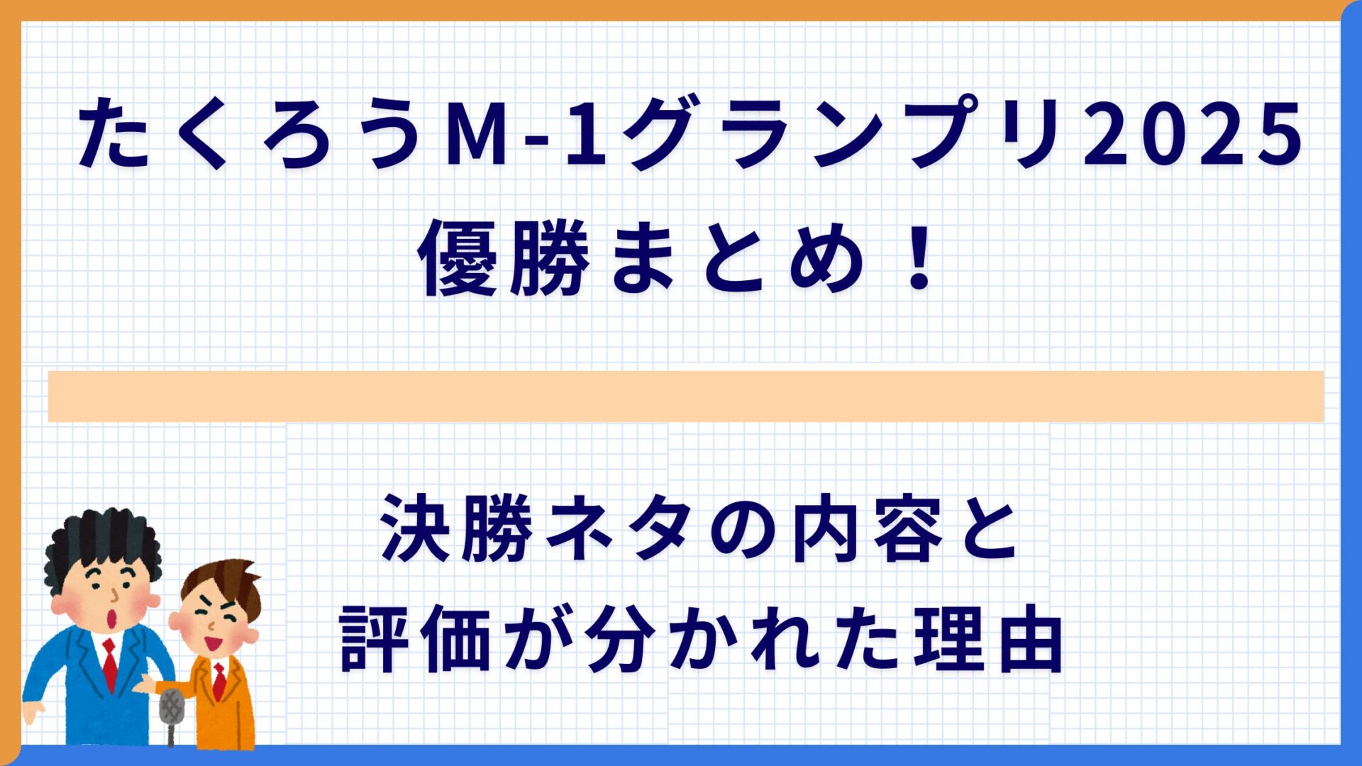 たくろうM-1グランプリ2025優勝まとめ！決勝ネタの内容と評価が分かれた理由