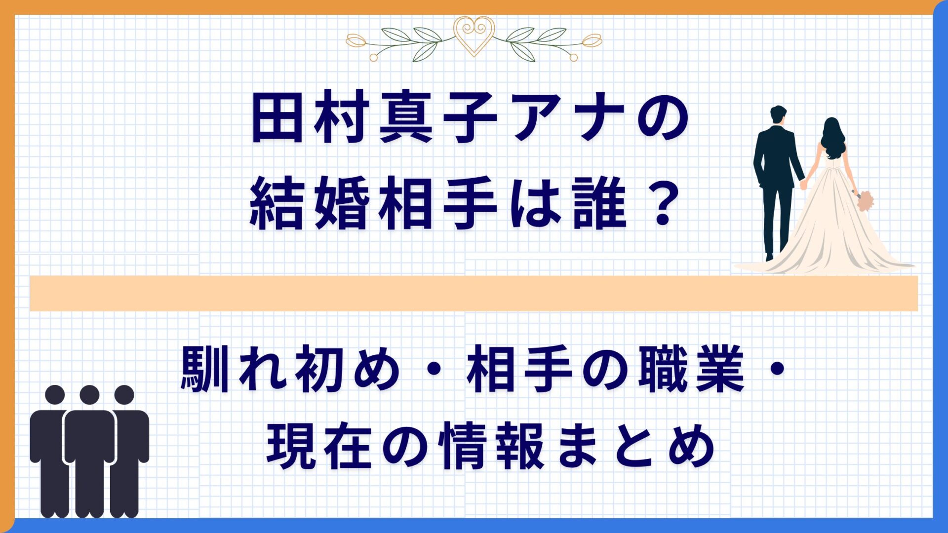 田村真子アナの結婚相手は誰？馴れ初め・相手の職業・現在の情報まとめ