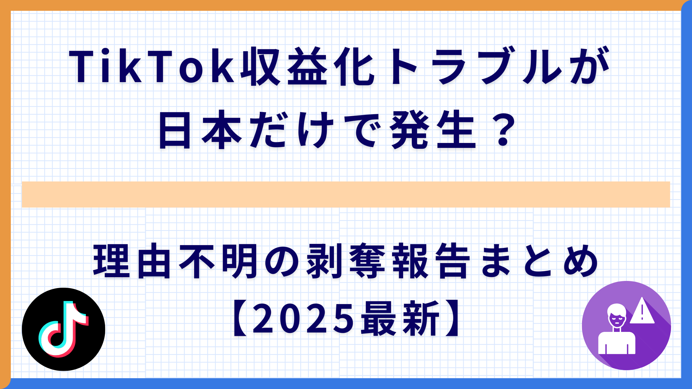 TikTok収益化トラブルが日本だけで発生？理由不明の剥奪報告まとめ【2025最新】