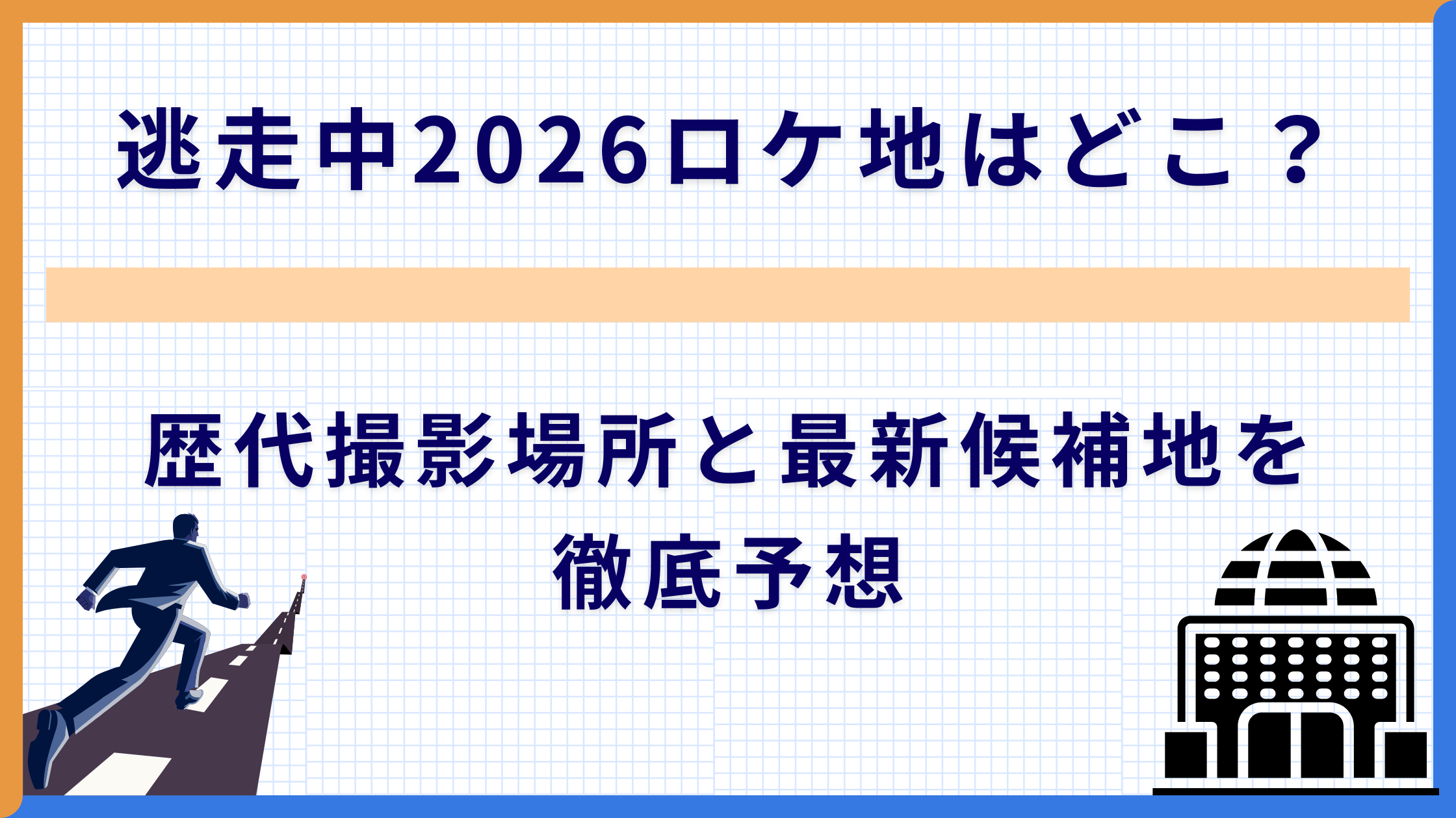 逃走中2026ロケ地はどこ？歴代撮影場所と最新候補地を徹底予想