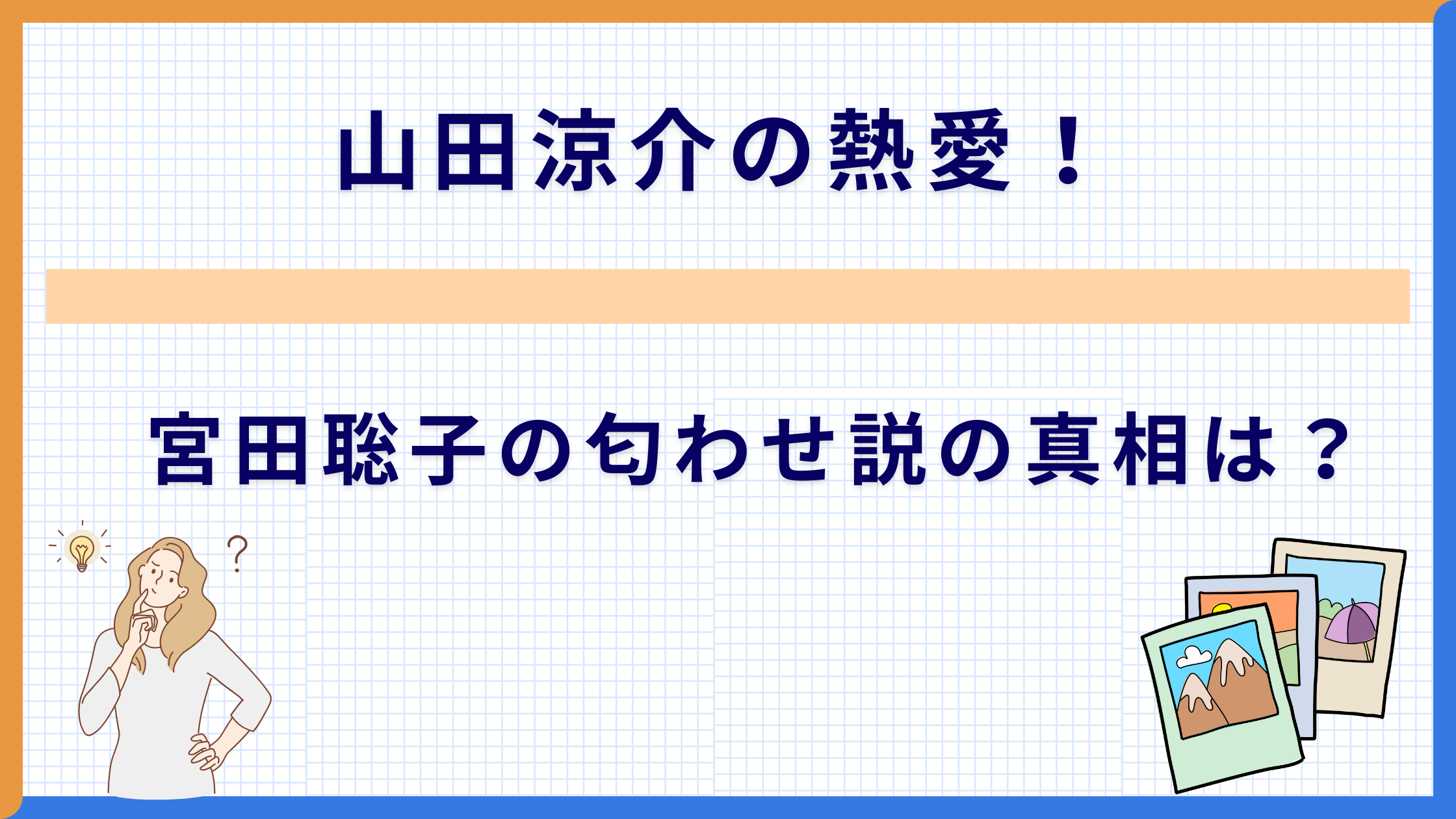 山田涼介の熱愛！宮田聡子の匂わせ説の真相は？